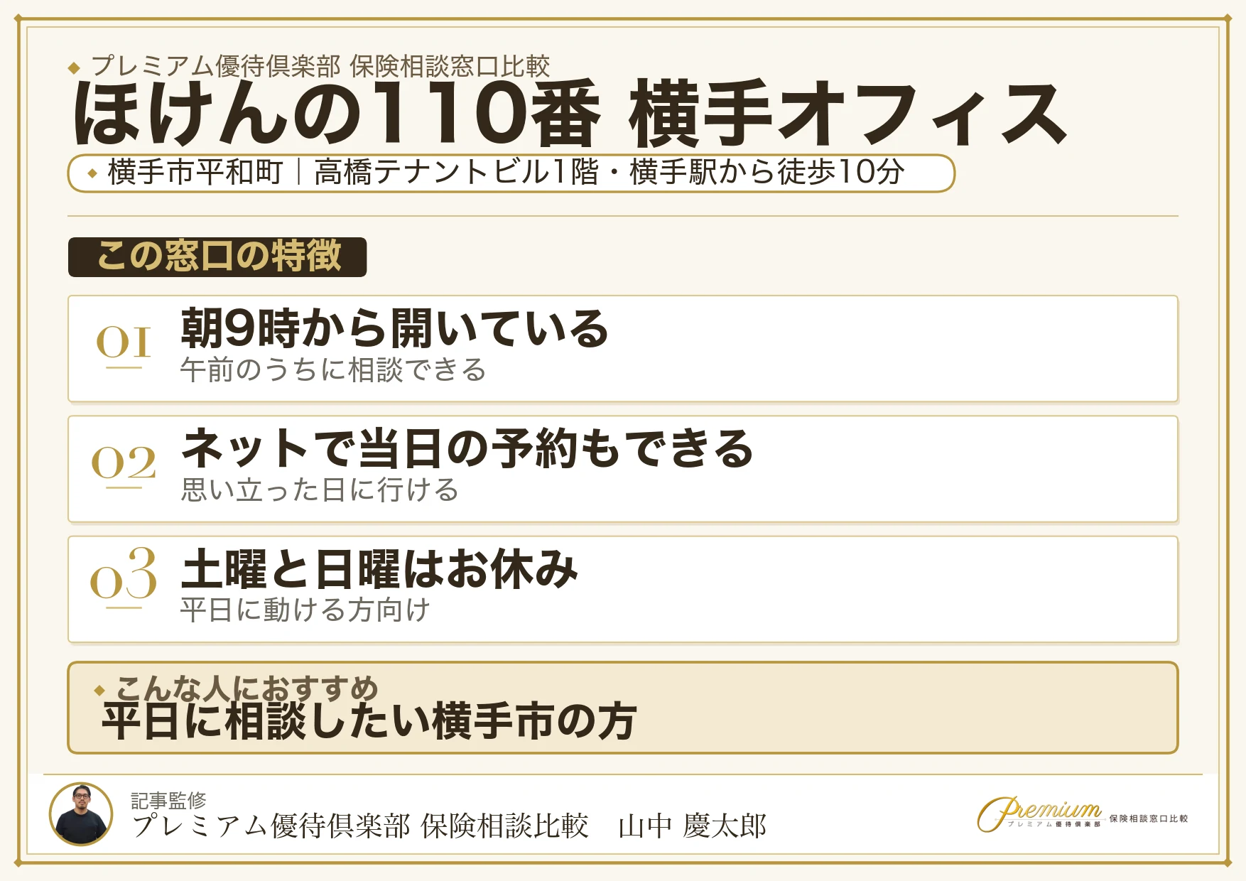 ほけんの110番 横手オフィスの特徴まとめ