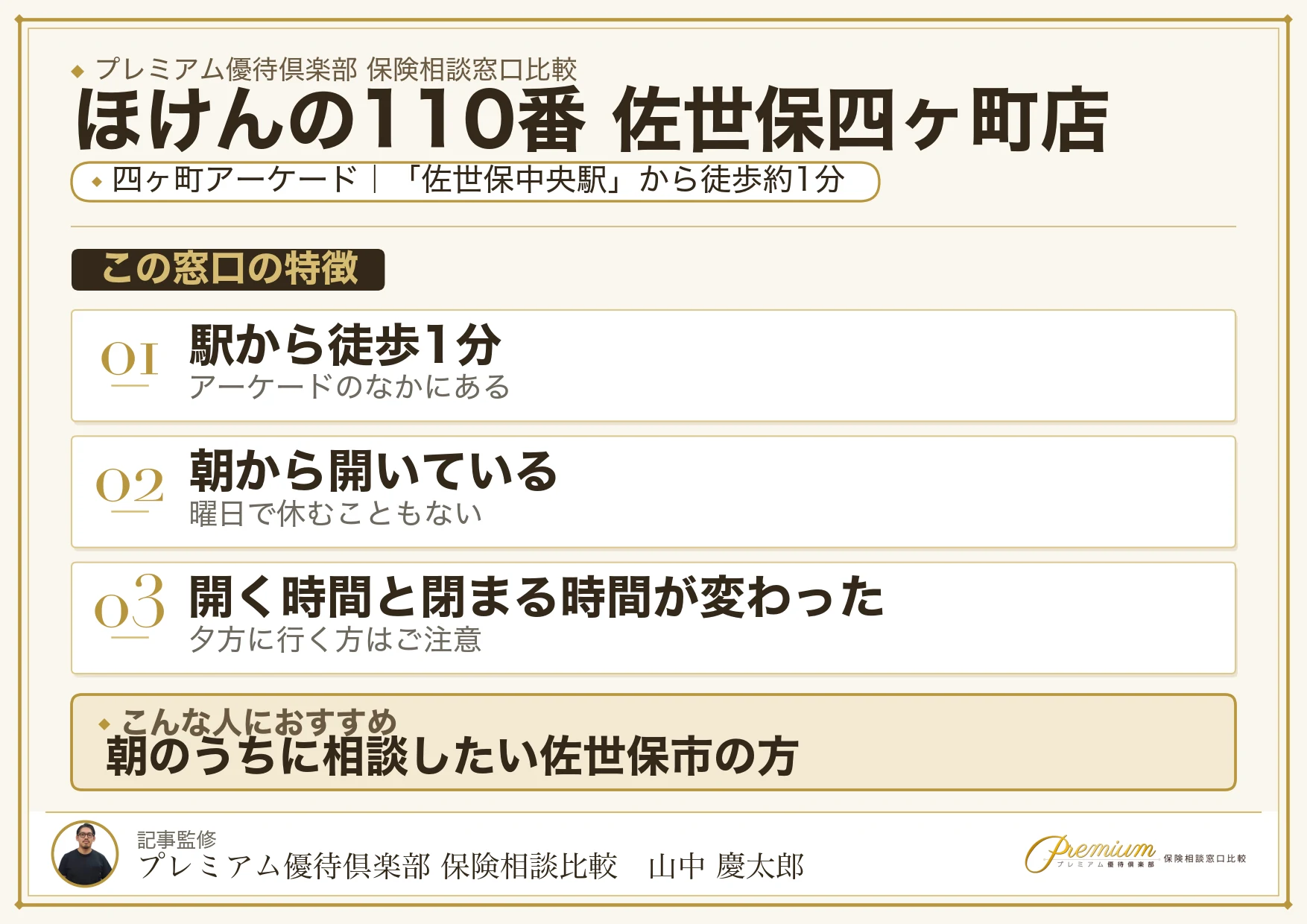 ほけんの110番 佐世保四ヶ町店の特徴まとめ