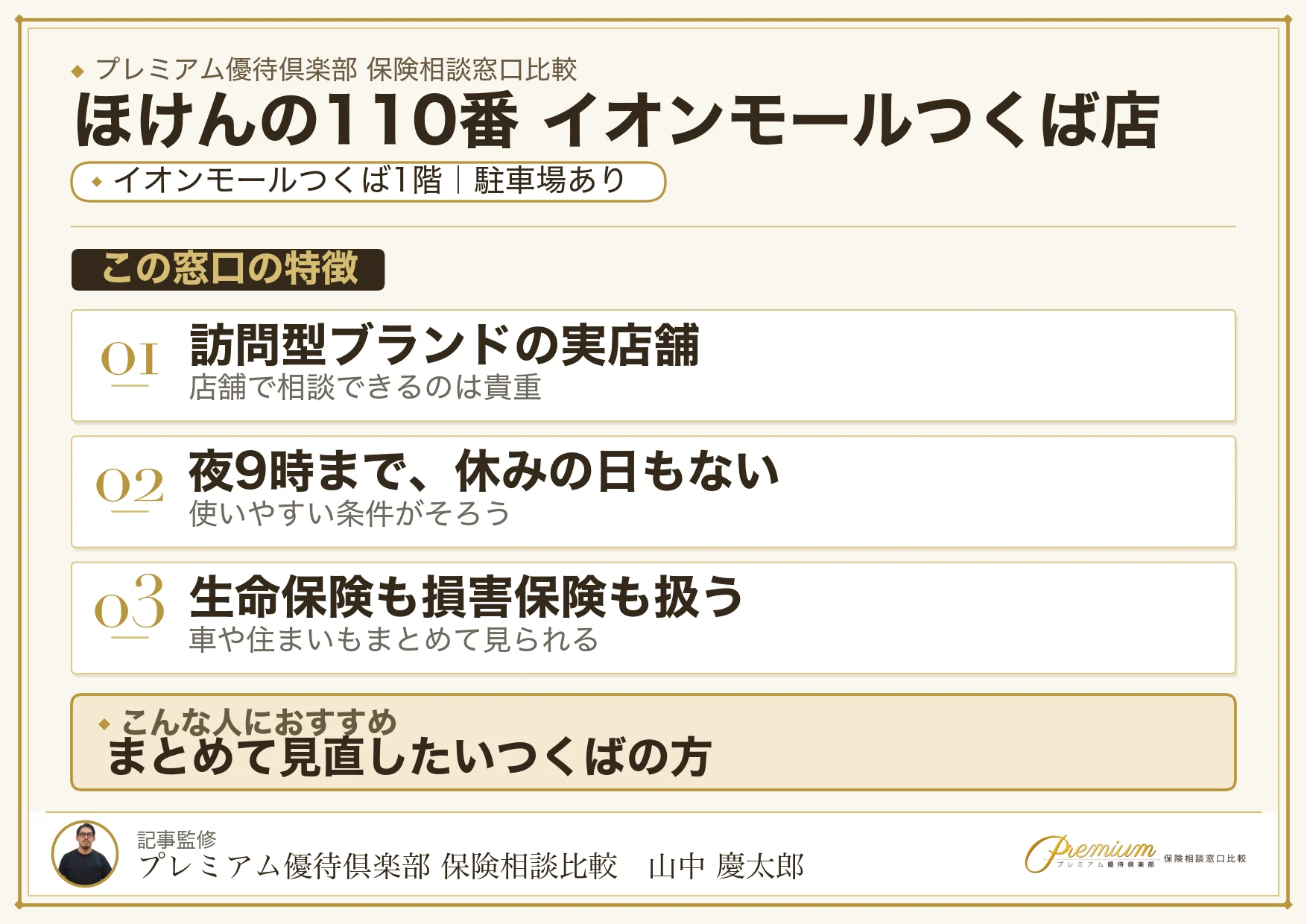 ほけんの110番 イオンモールつくば店の特徴まとめ