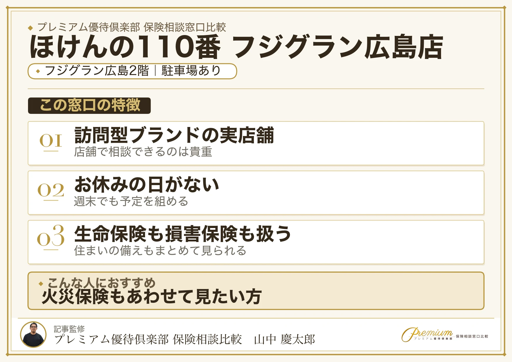 ほけんの110番 フジグラン広島店の特徴まとめ