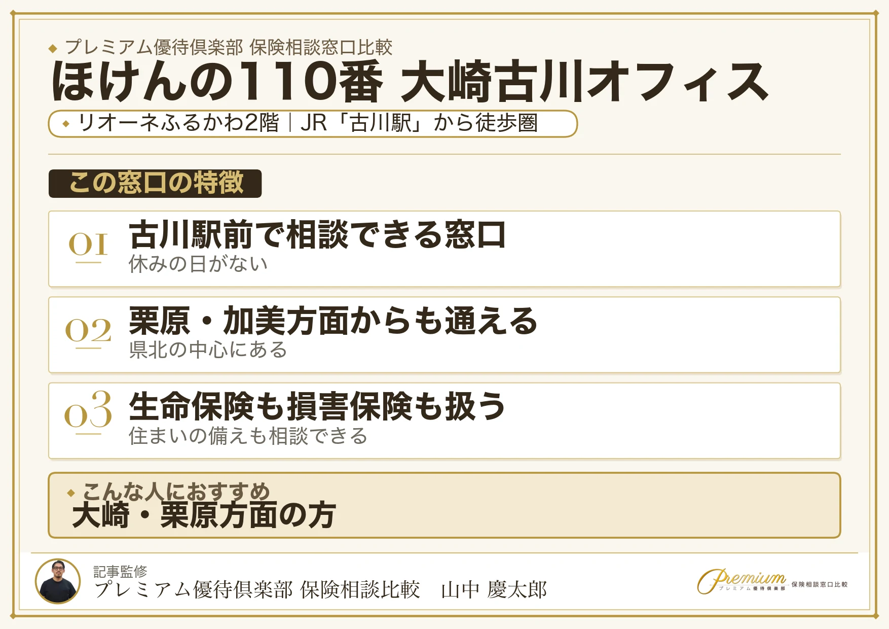 ほけんの110番 大崎古川オフィスの特徴まとめ
