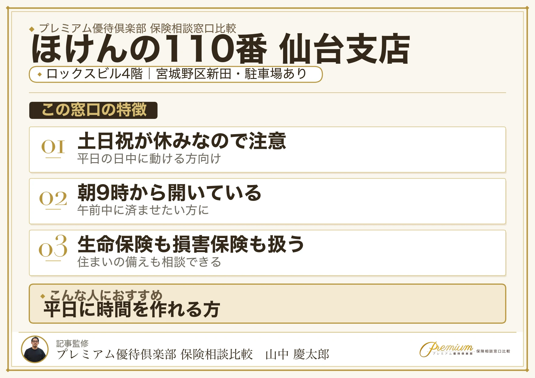 ほけんの110番 仙台支店の特徴まとめ