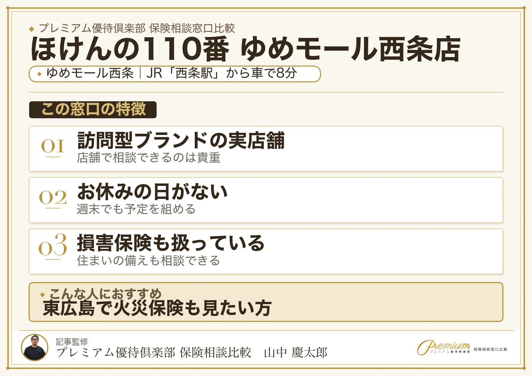 ほけんの110番 ゆめモール西条店の特徴まとめ