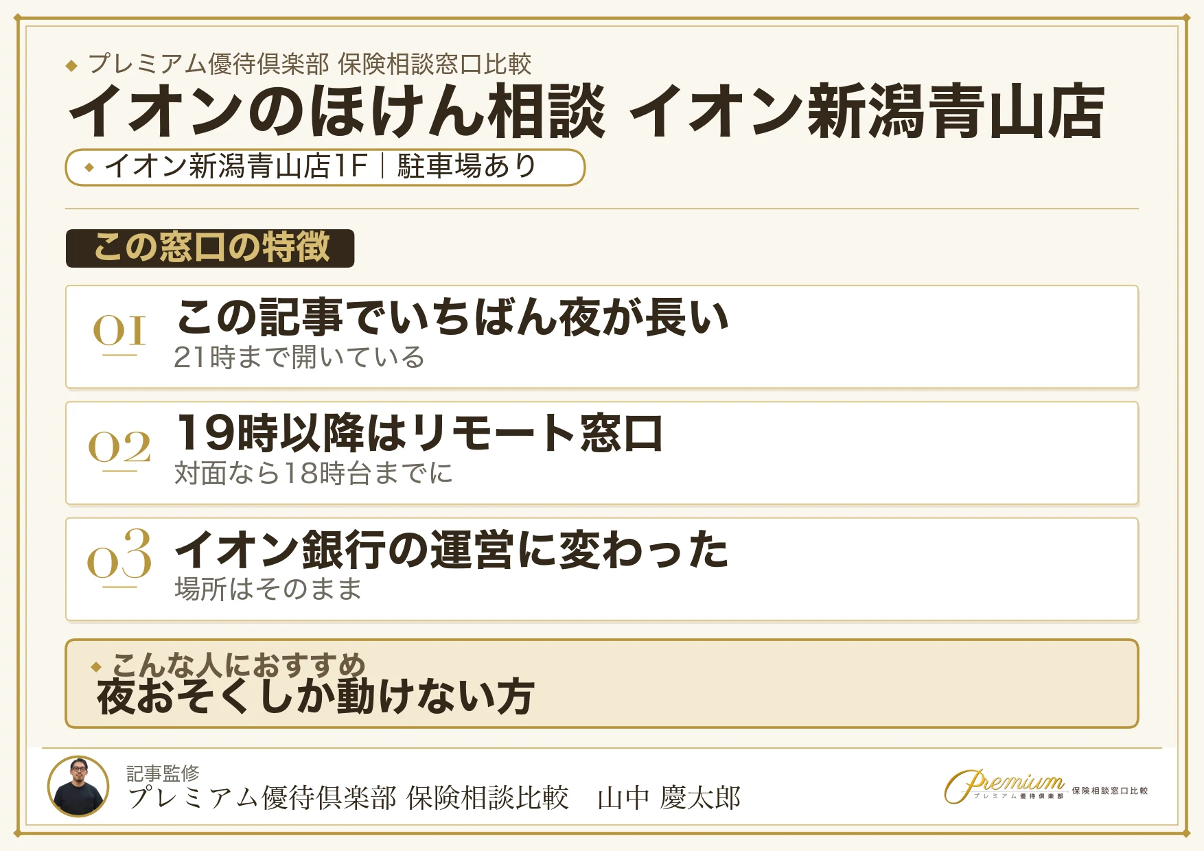 イオンのほけん相談 イオン新潟青山店の特徴まとめ