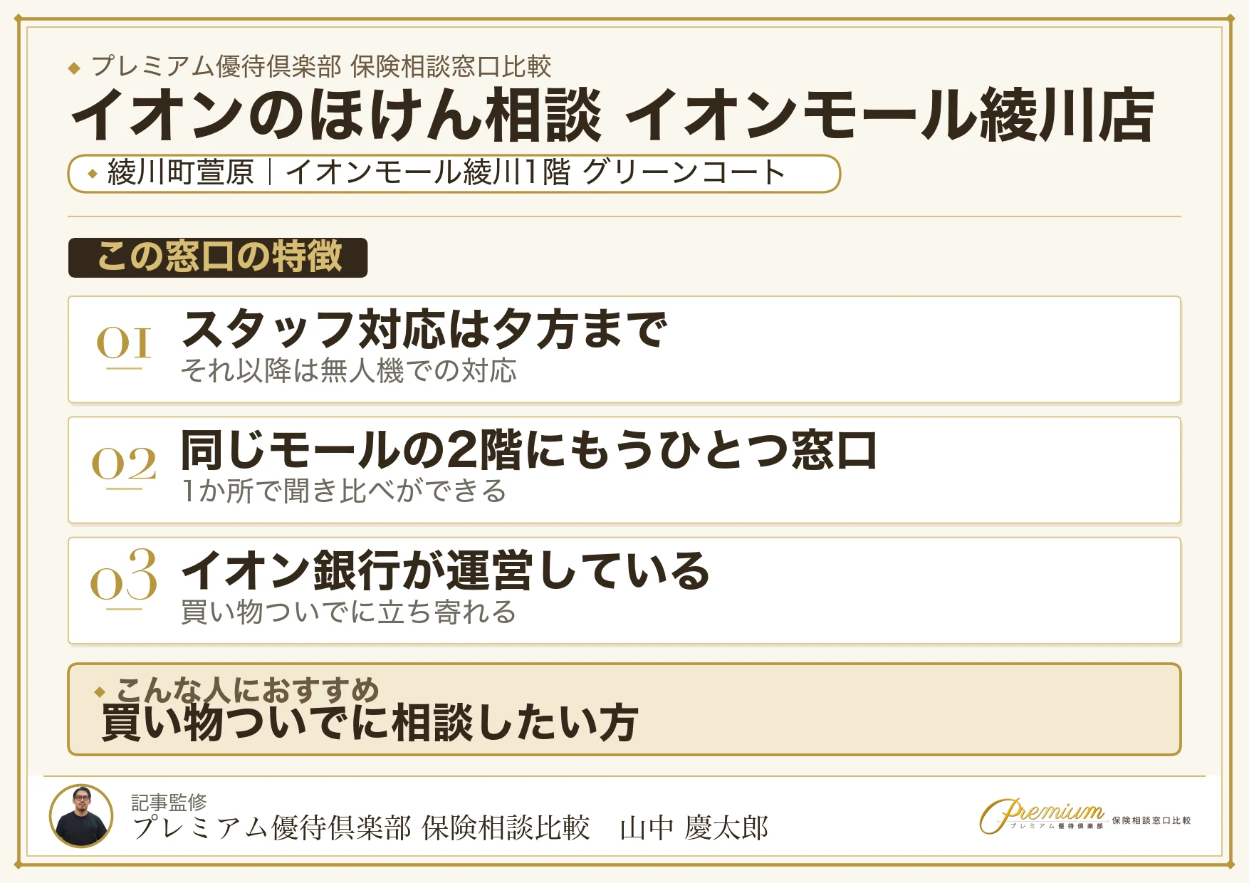 イオンのほけん相談 イオンモール綾川店の特徴まとめ