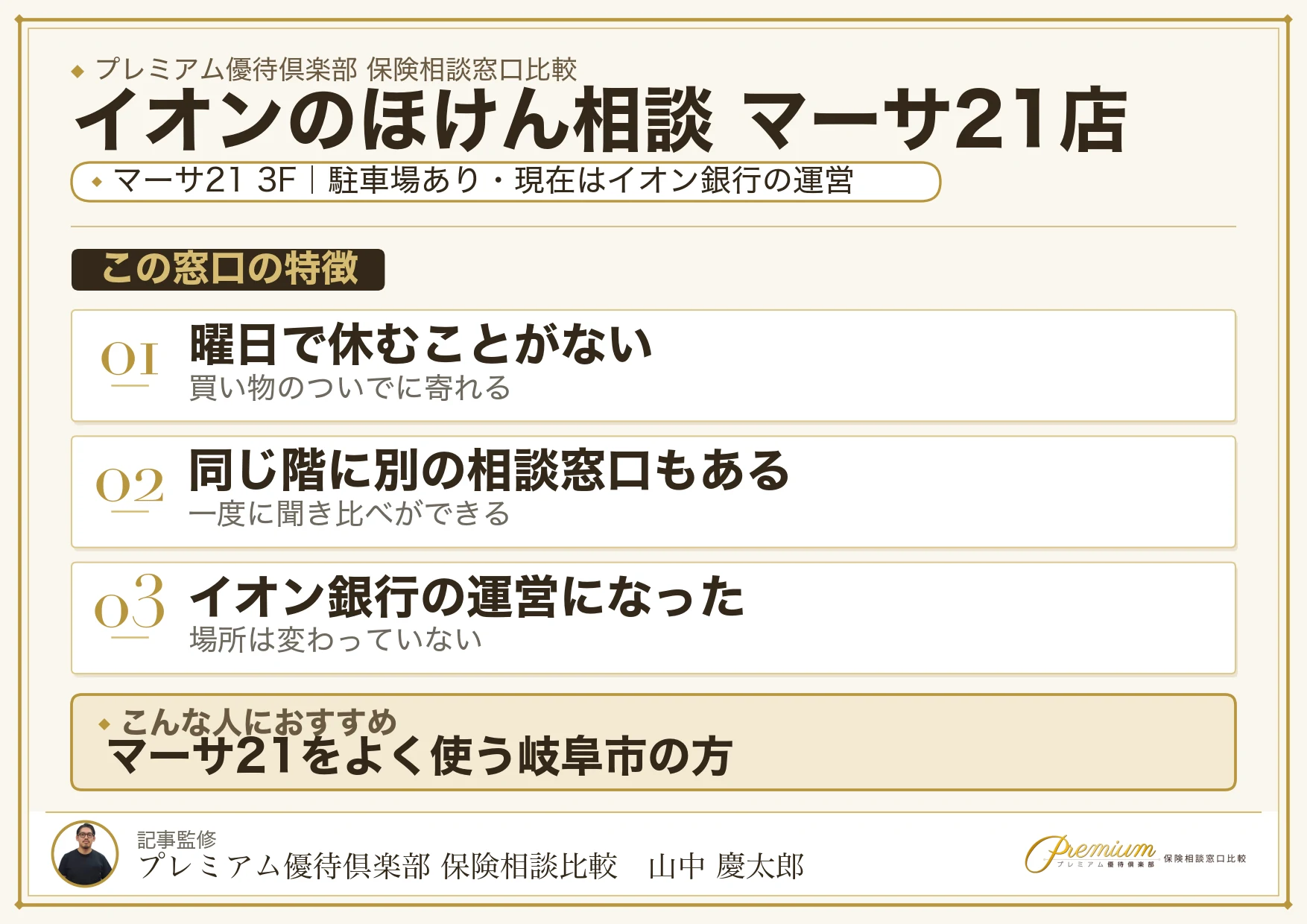 イオンのほけん相談 マーサ21店の特徴まとめ
