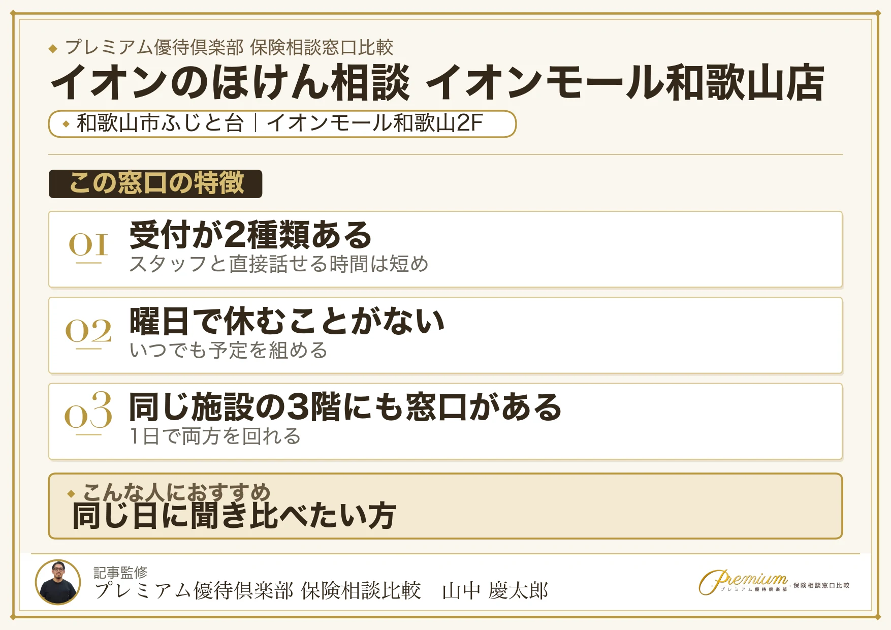イオンのほけん相談 イオンモール和歌山店の特徴まとめ