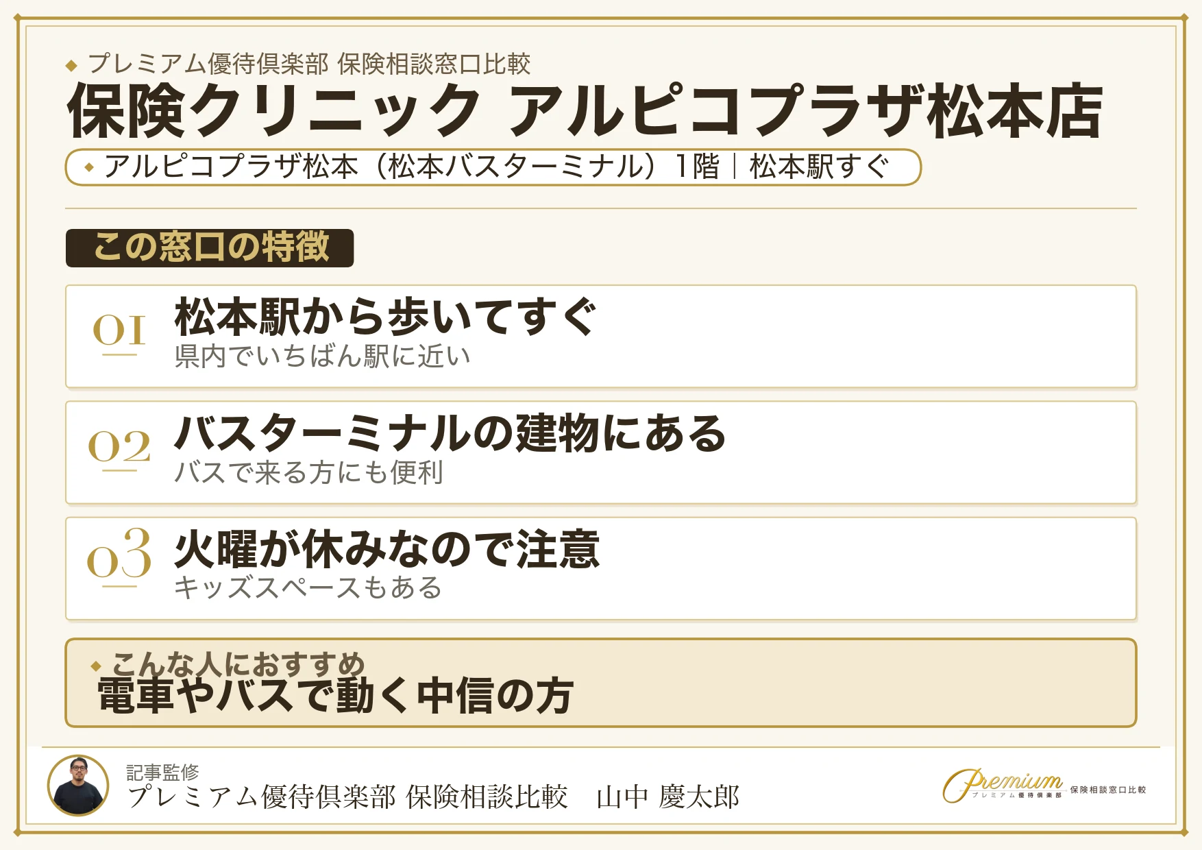 保険クリニック アルピコプラザ松本店の特徴まとめ