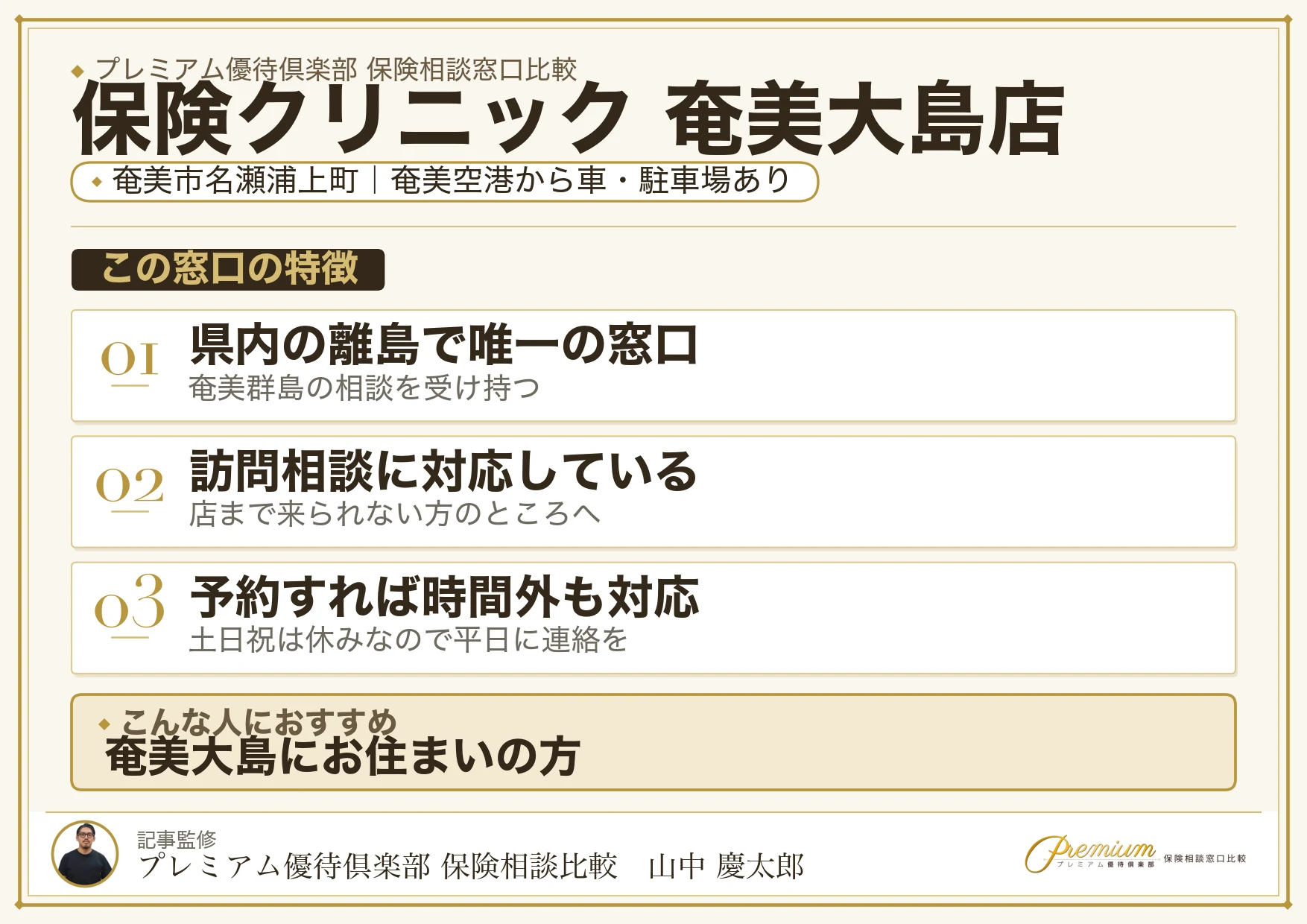 保険クリニック 奄美大島店の特徴まとめ