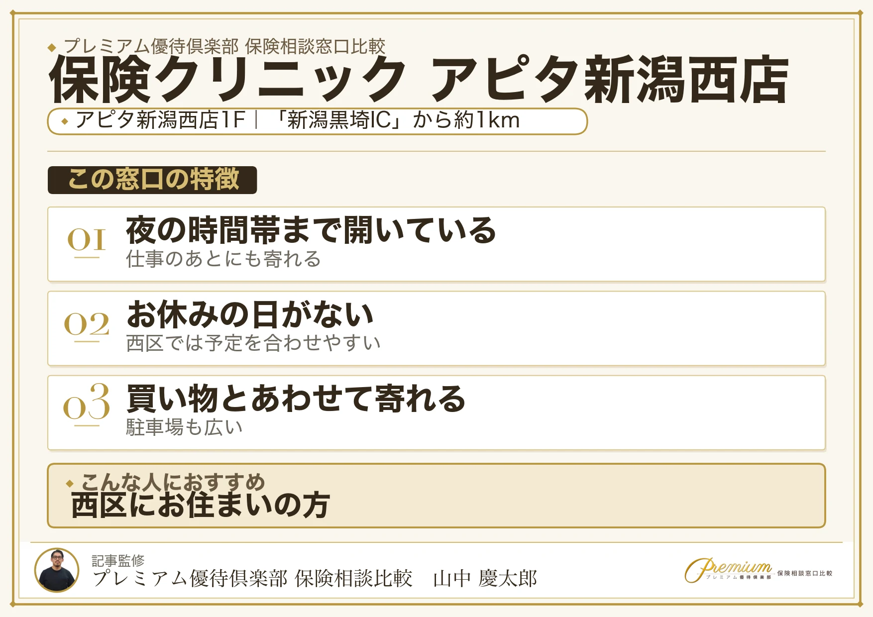 保険クリニック アピタ新潟西店の特徴まとめ