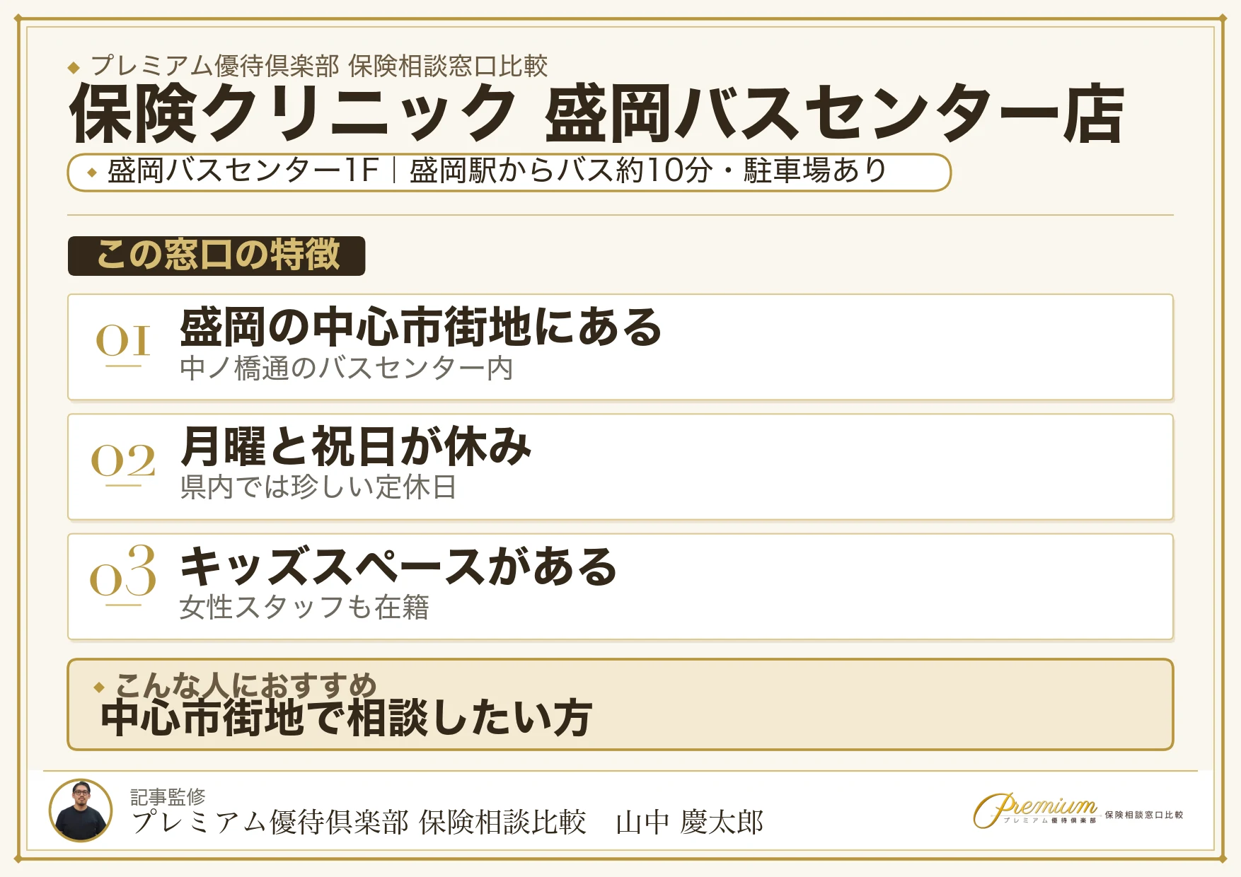 保険クリニック 盛岡バスセンター店の特徴まとめ