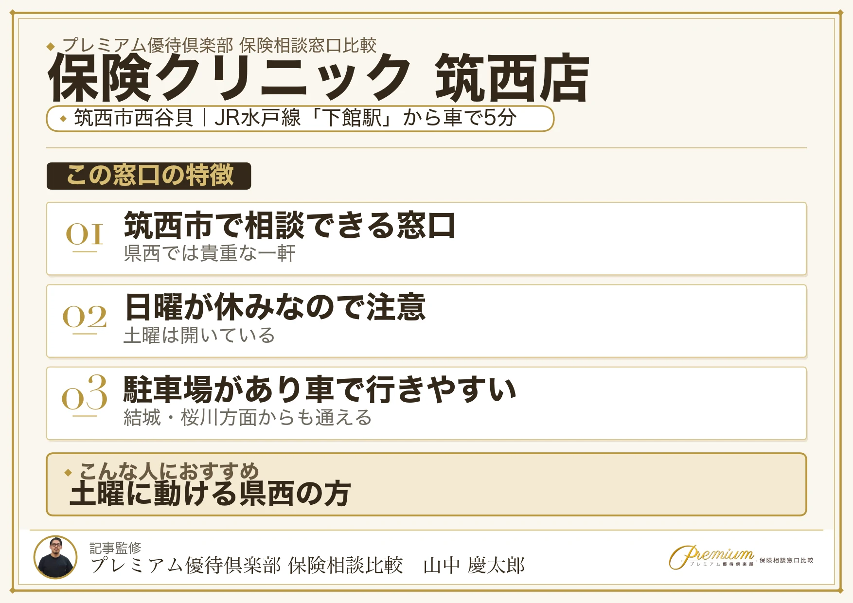 保険クリニック 筑西店の特徴まとめ
