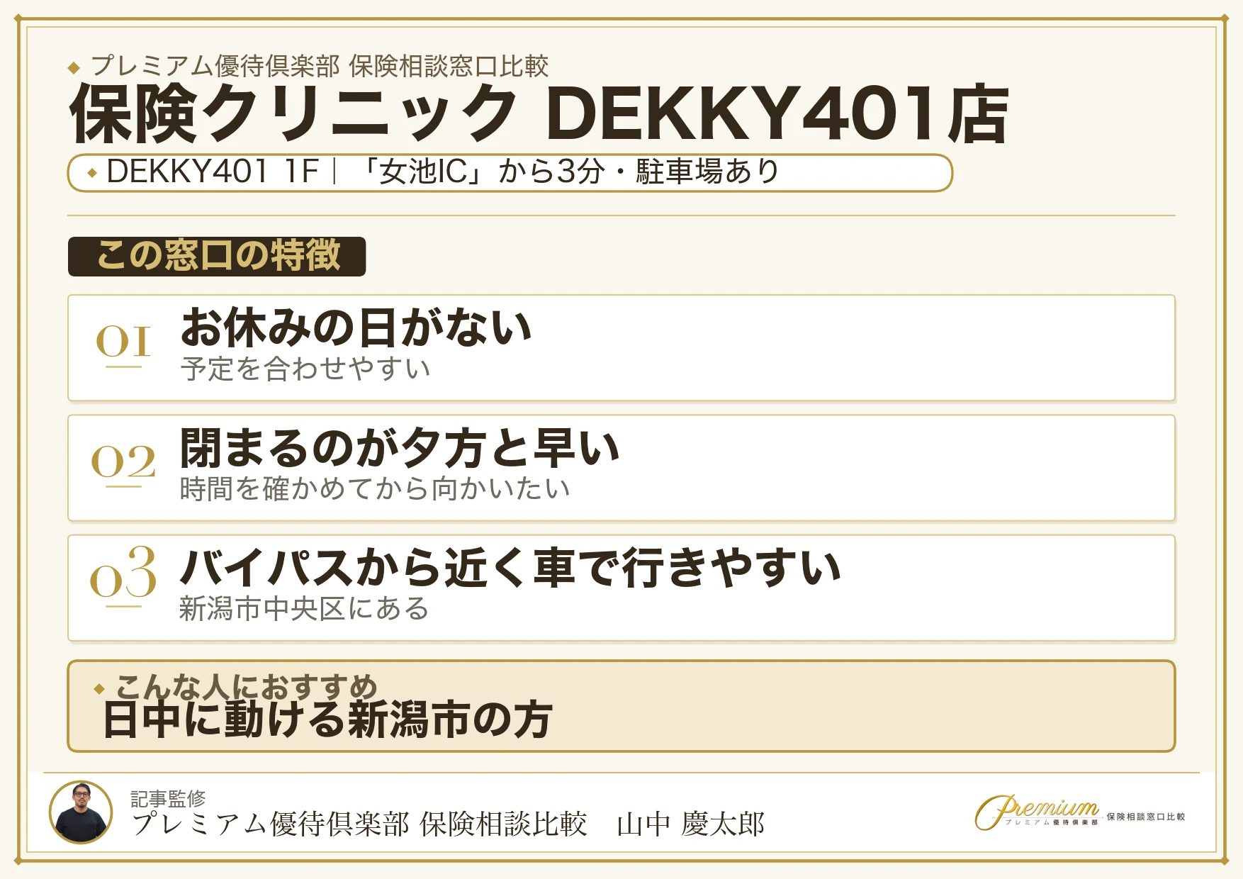 保険クリニック DEKKY401店の特徴まとめ