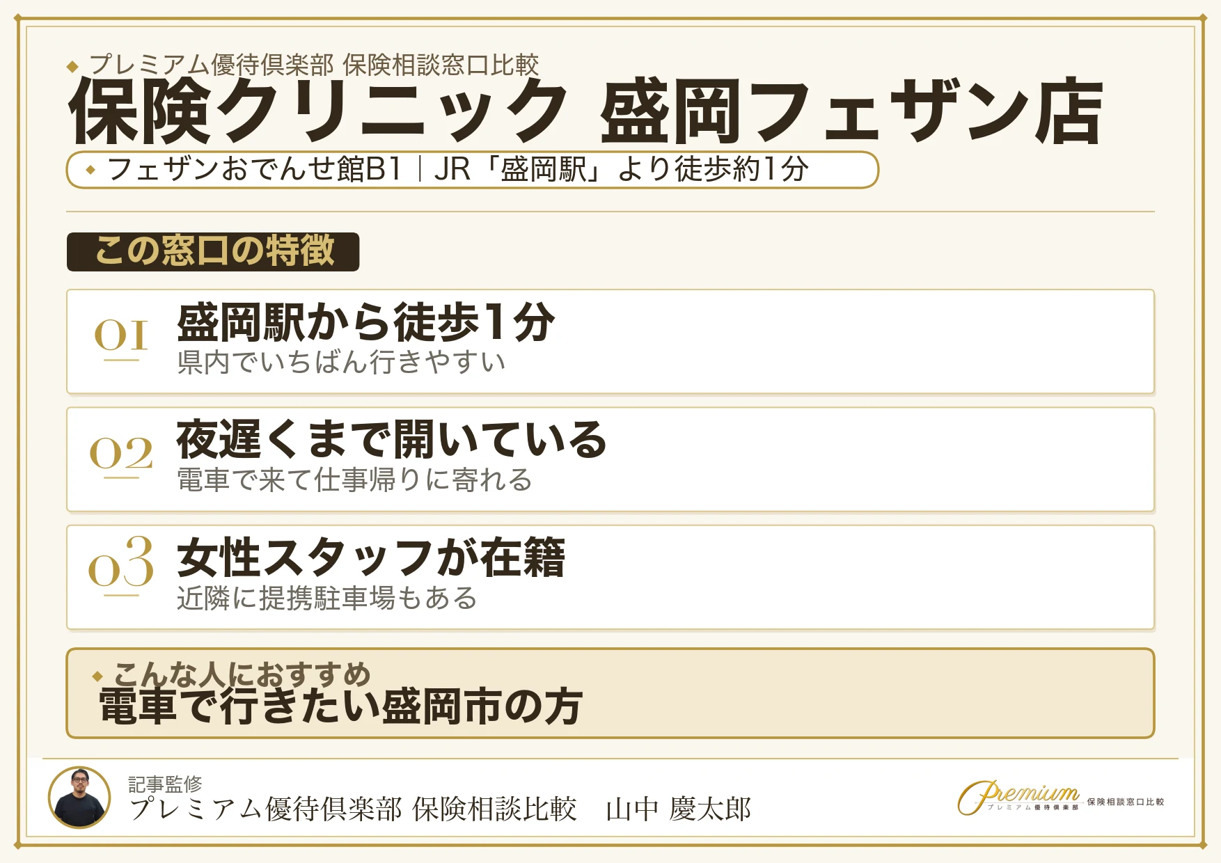 保険クリニック 盛岡フェザン店の特徴まとめ