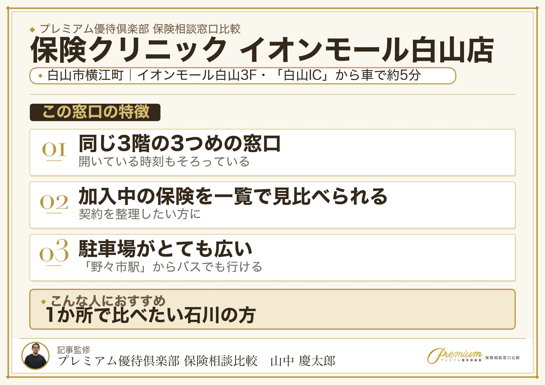 保険クリニック イオンモール白山店の特徴まとめ