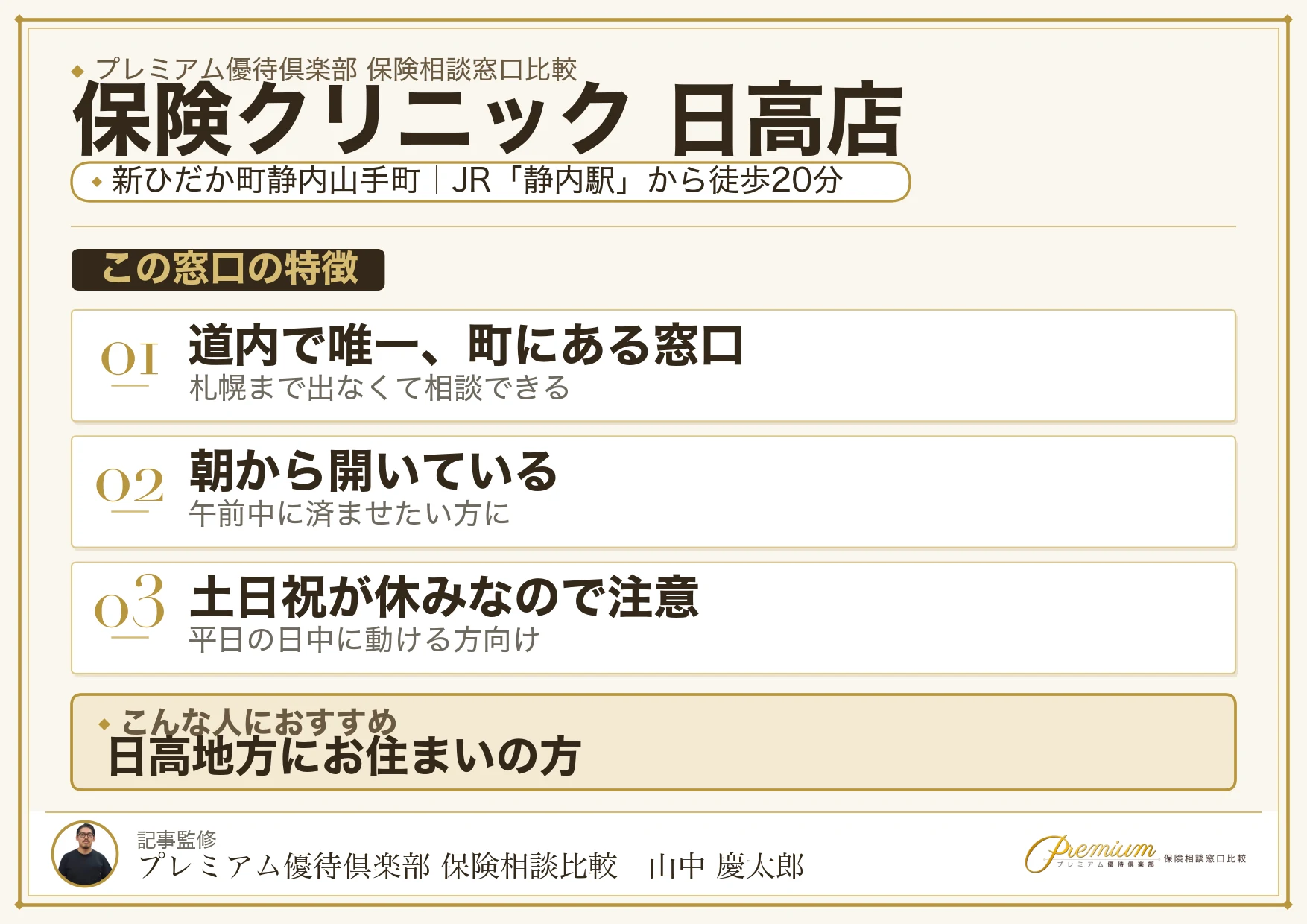 保険クリニック 日高店の特徴まとめ