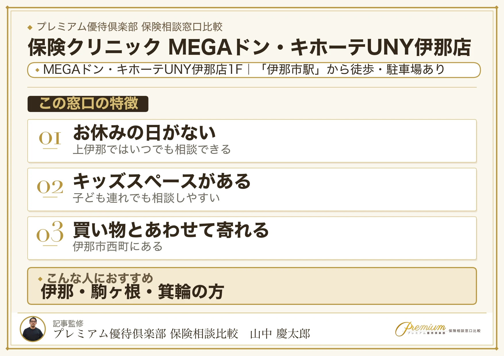 保険クリニック MEGAドン・キホーテUNY伊那店の特徴まとめ
