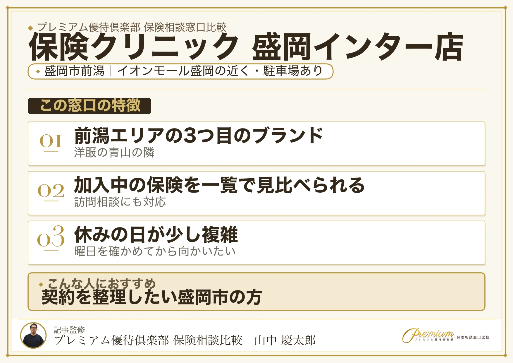 保険クリニック 盛岡インター店の特徴まとめ