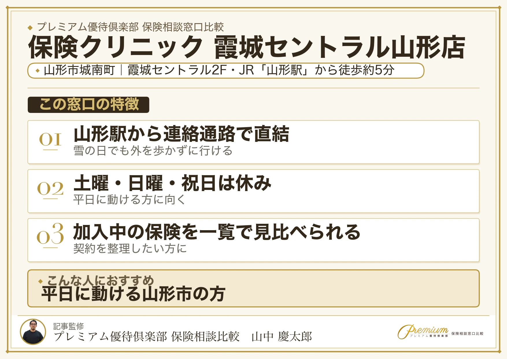 保険クリニック 霞城セントラル山形店の特徴まとめ