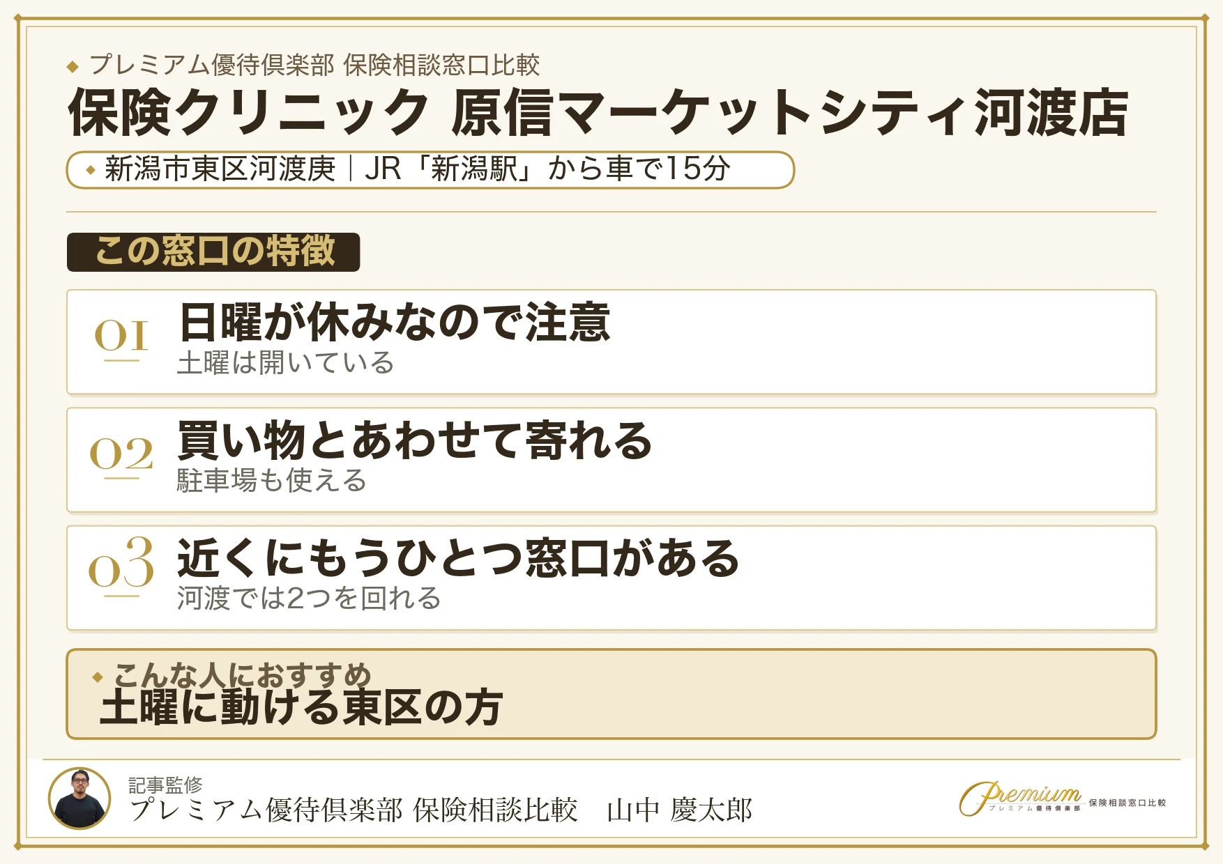 保険クリニック 原信マーケットシティ河渡店の特徴まとめ