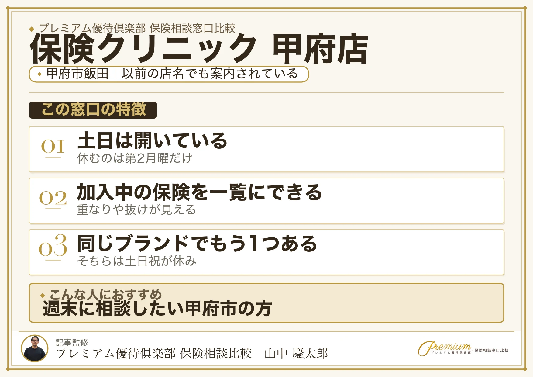 保険クリニック 甲府店の特徴まとめ