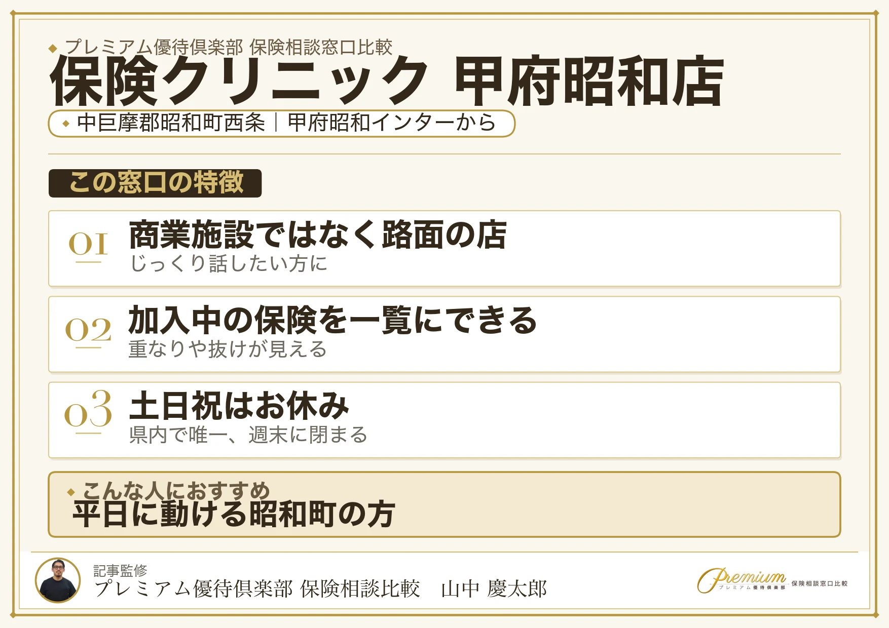 保険クリニック 甲府昭和店の特徴まとめ