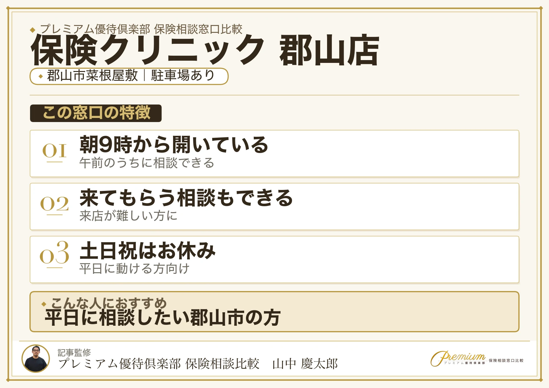 保険クリニック 郡山店の特徴まとめ