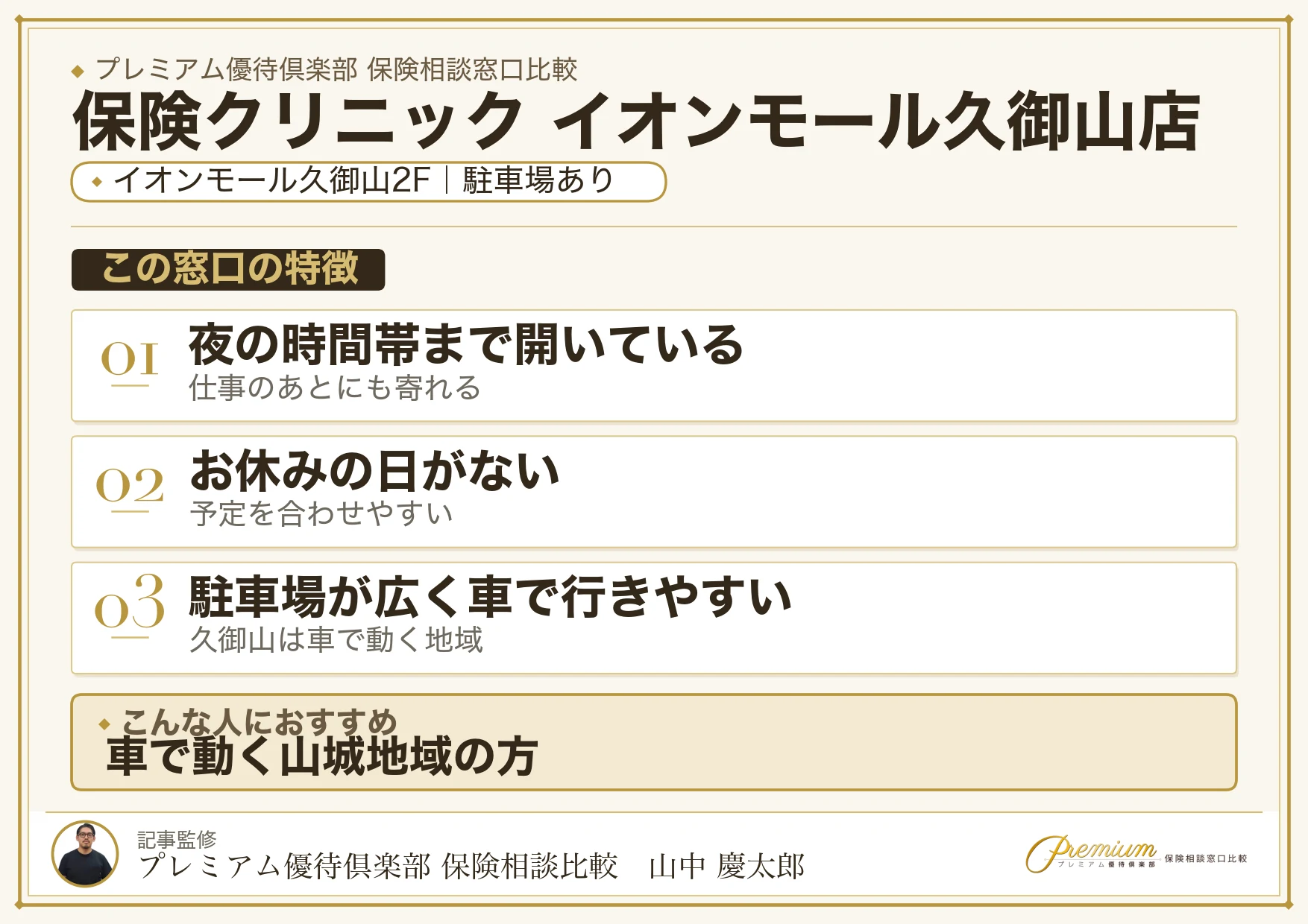 保険クリニック イオンモール久御山店の特徴まとめ