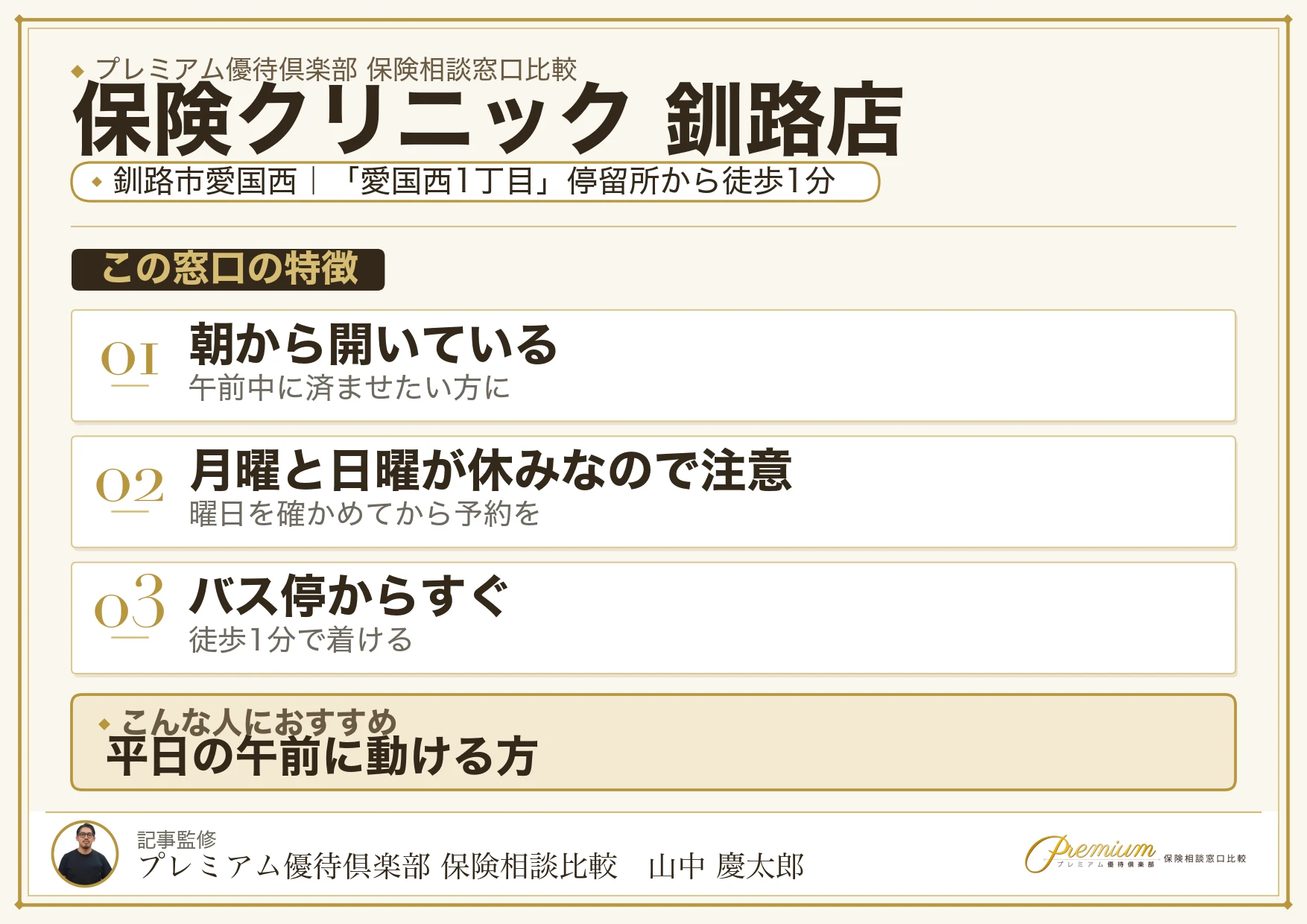 保険クリニック 釧路店の特徴まとめ