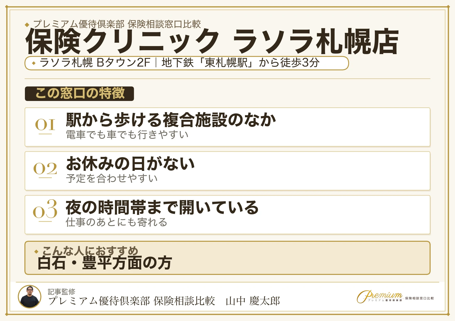 保険クリニック ラソラ札幌店の特徴まとめ