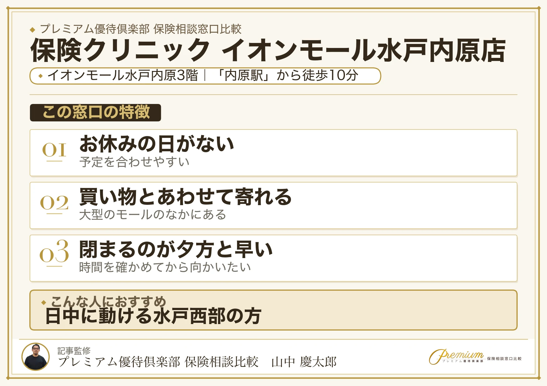 保険クリニック イオンモール水戸内原店の特徴まとめ