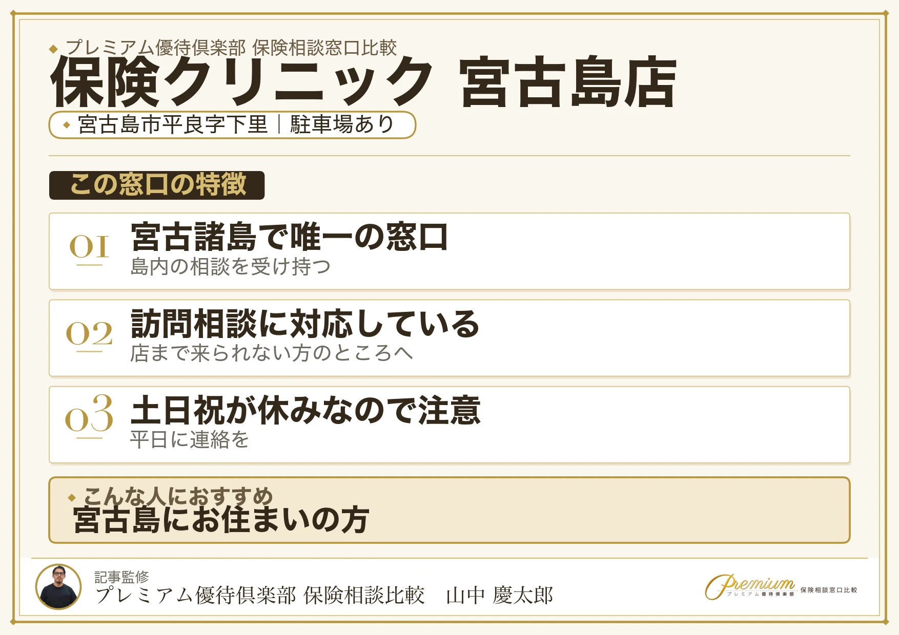 保険クリニック 宮古島店の特徴まとめ
