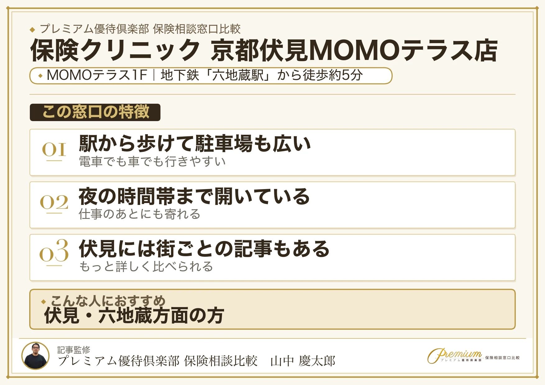 保険クリニック 京都伏見MOMOテラス店の特徴まとめ