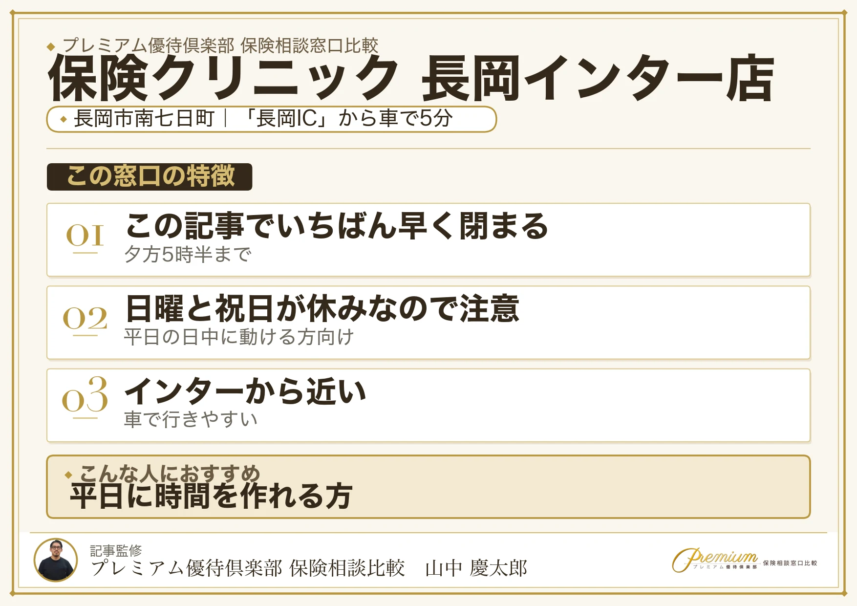 保険クリニック 長岡インター店の特徴まとめ
