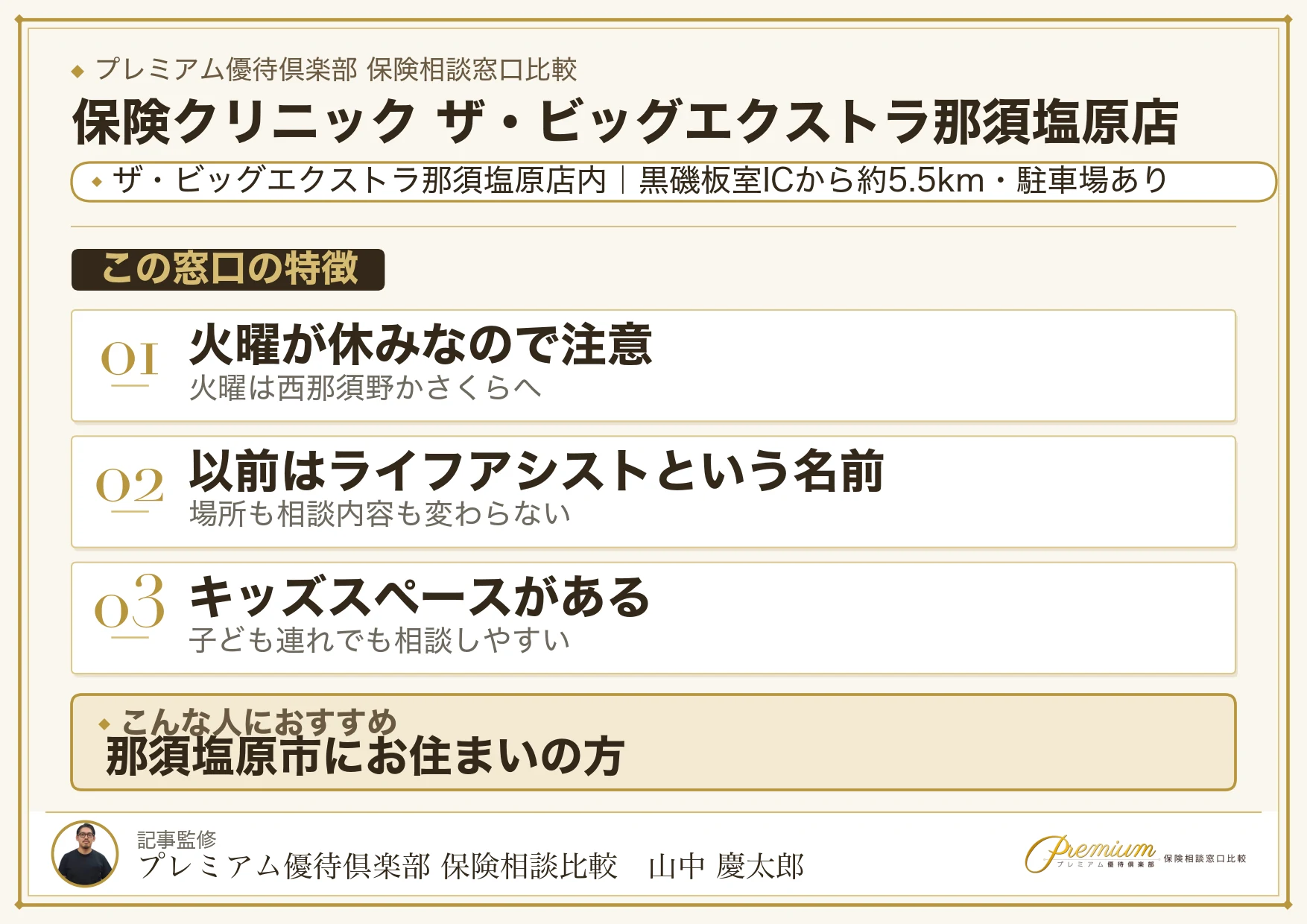 保険クリニック ザ・ビッグエクストラ那須塩原店の特徴まとめ