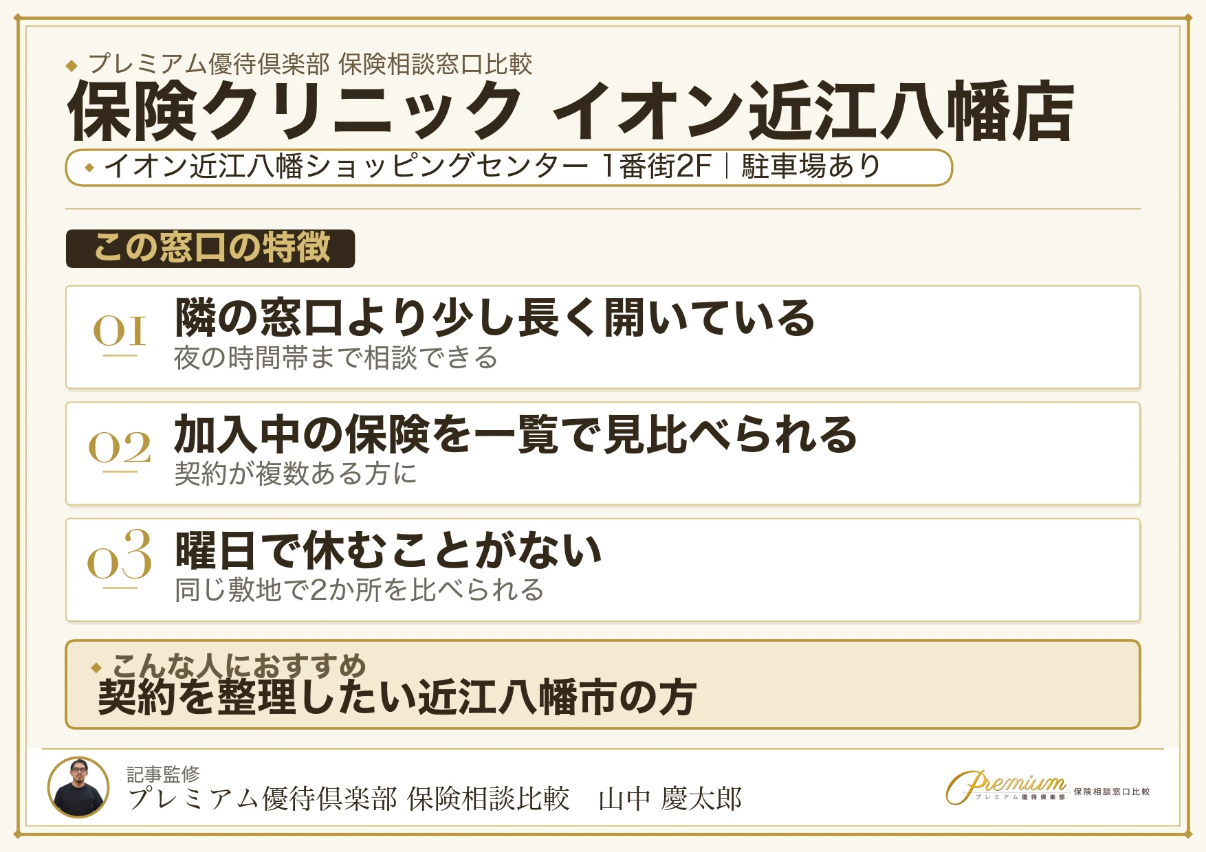 保険クリニック イオン近江八幡店の特徴まとめ