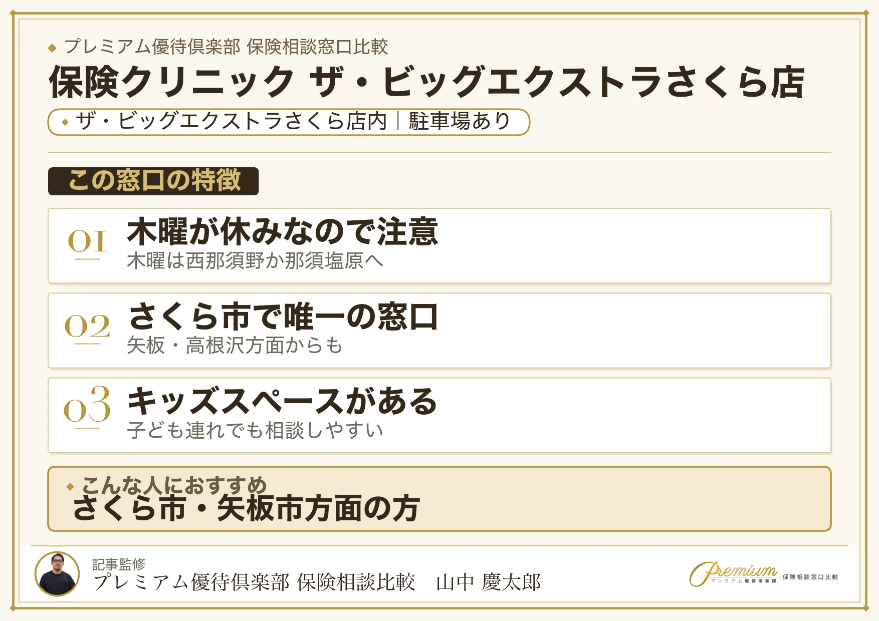 保険クリニック ザ・ビッグエクストラさくら店の特徴まとめ