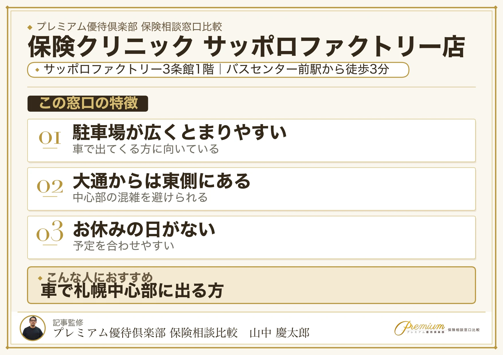 保険クリニック サッポロファクトリー店の特徴まとめ