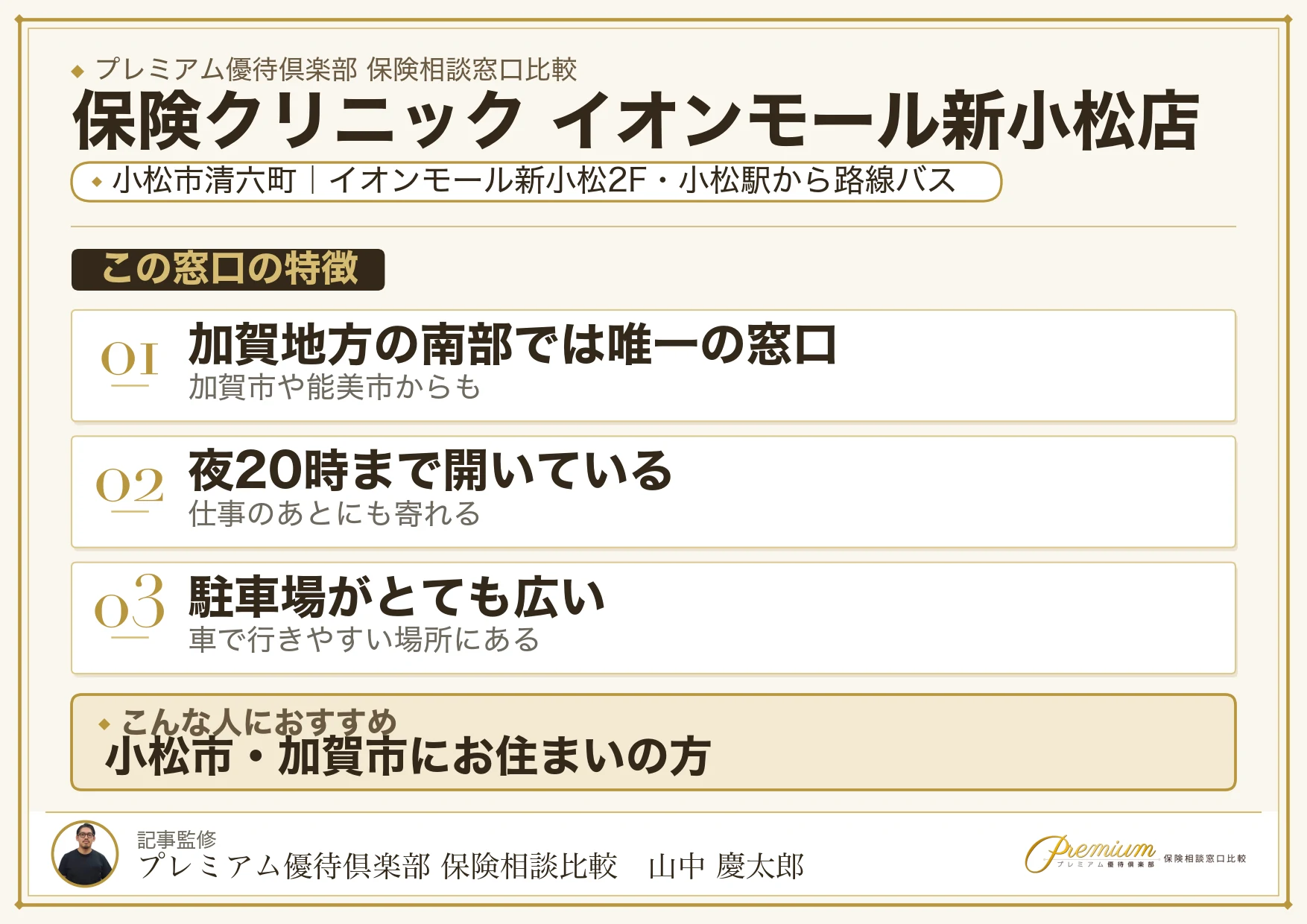 保険クリニック イオンモール新小松店の特徴まとめ
