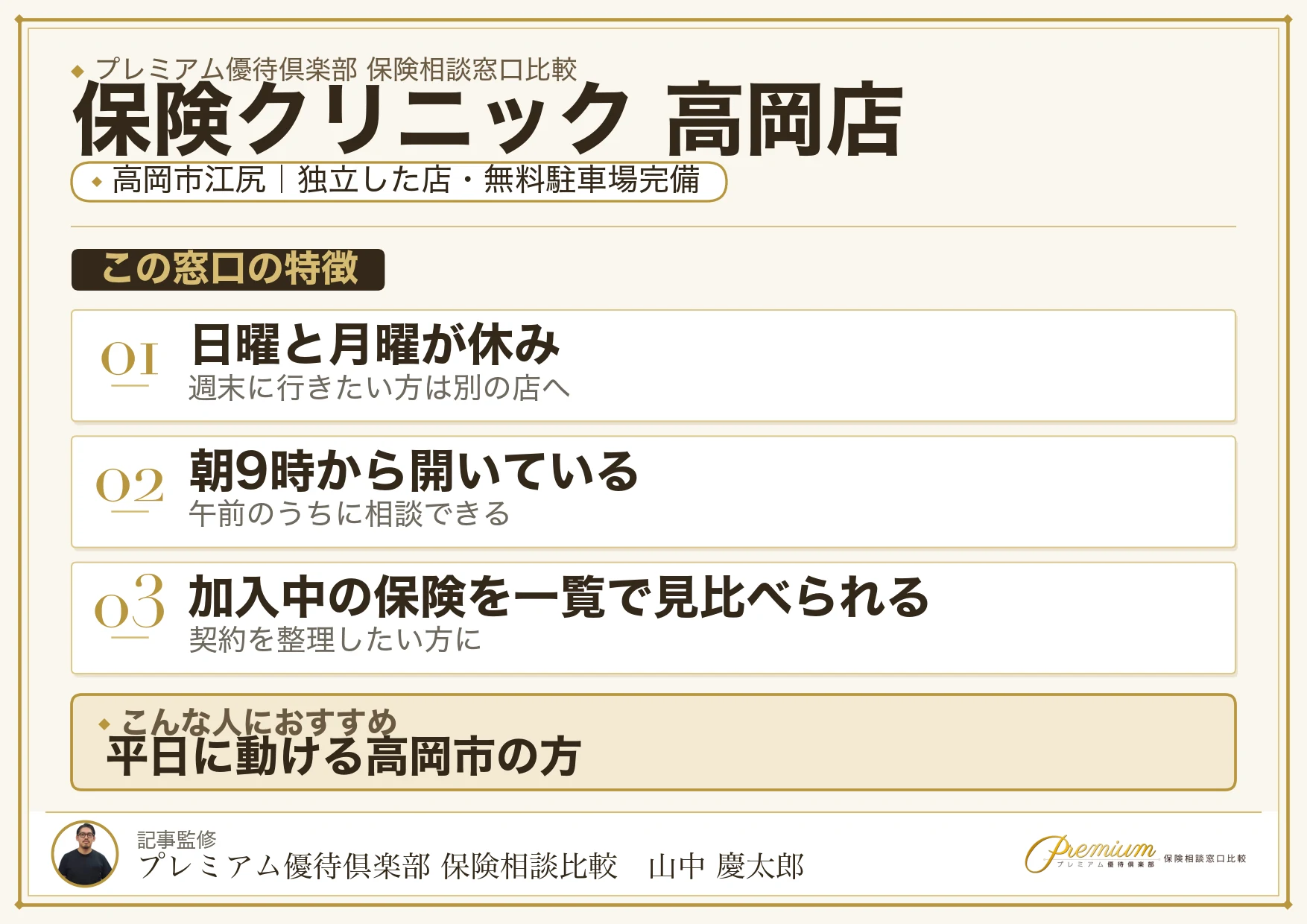 保険クリニック 高岡店の特徴まとめ