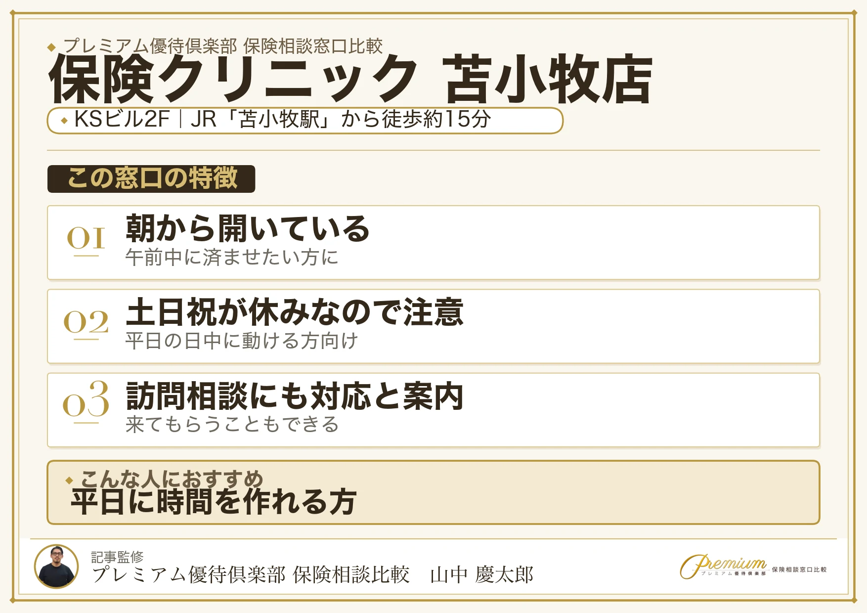 保険クリニック 苫小牧店の特徴まとめ