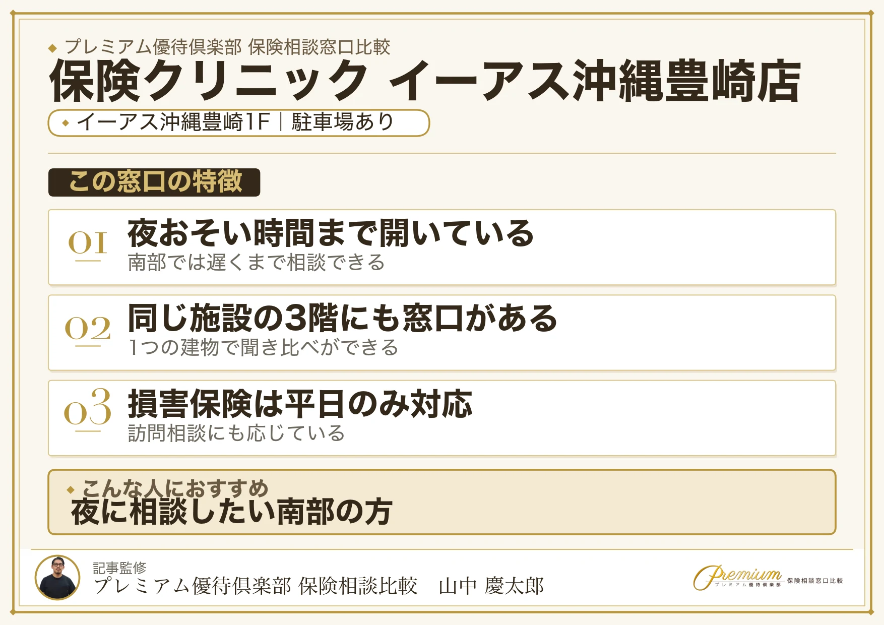 保険クリニック イーアス沖縄豊崎店の特徴まとめ
