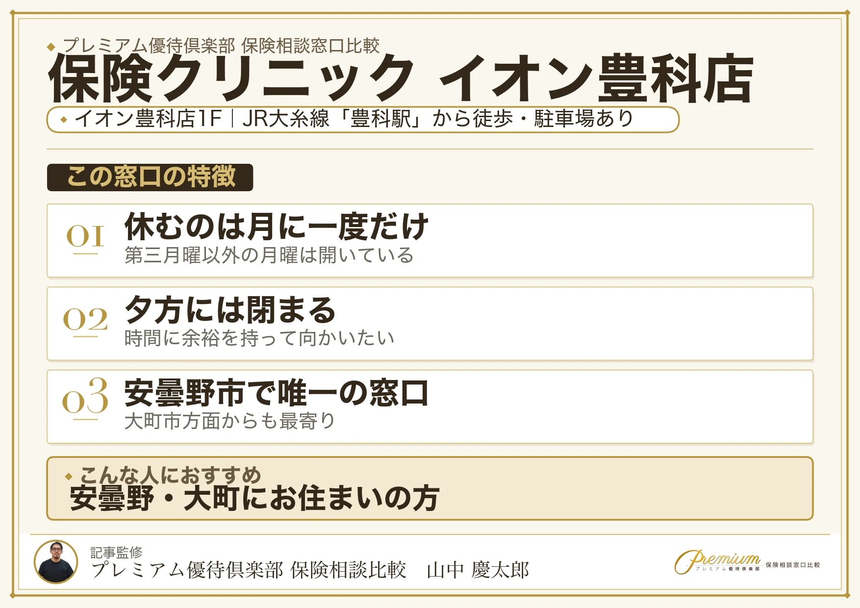 保険クリニック イオン豊科店の特徴まとめ