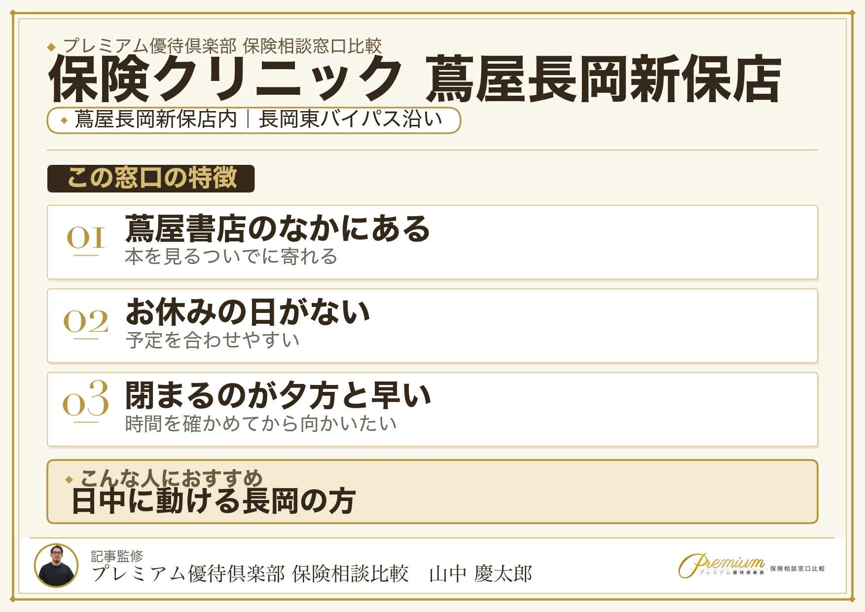 保険クリニック 蔦屋長岡新保店の特徴まとめ