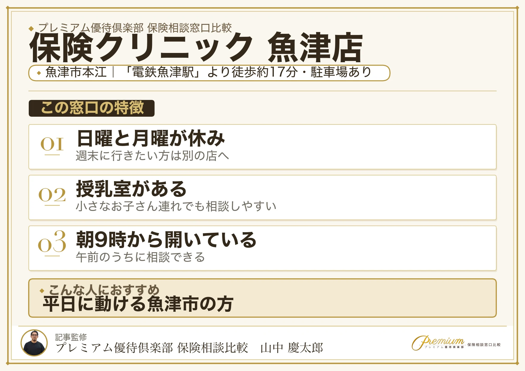 保険クリニック 魚津店の特徴まとめ