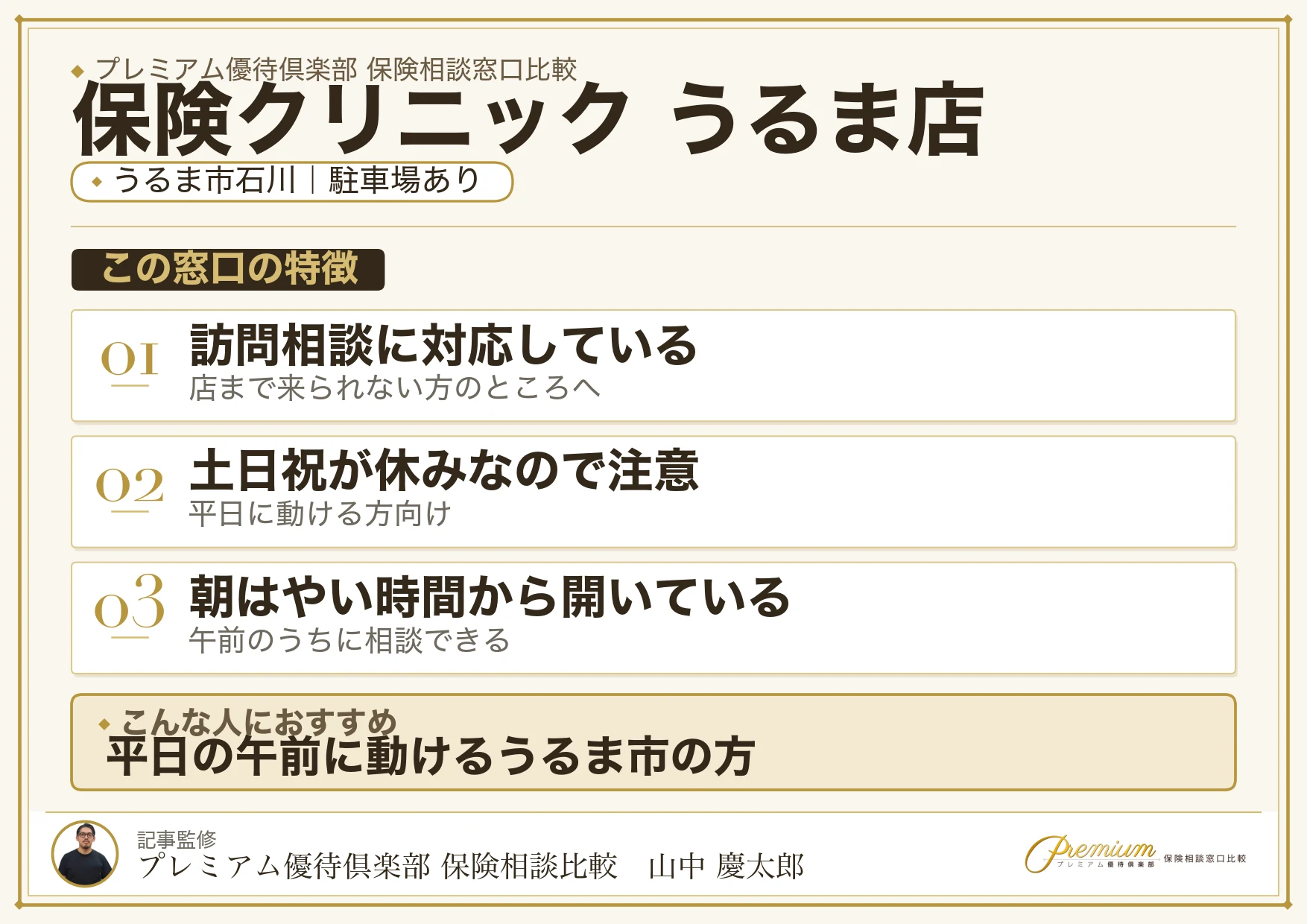保険クリニック うるま店の特徴まとめ