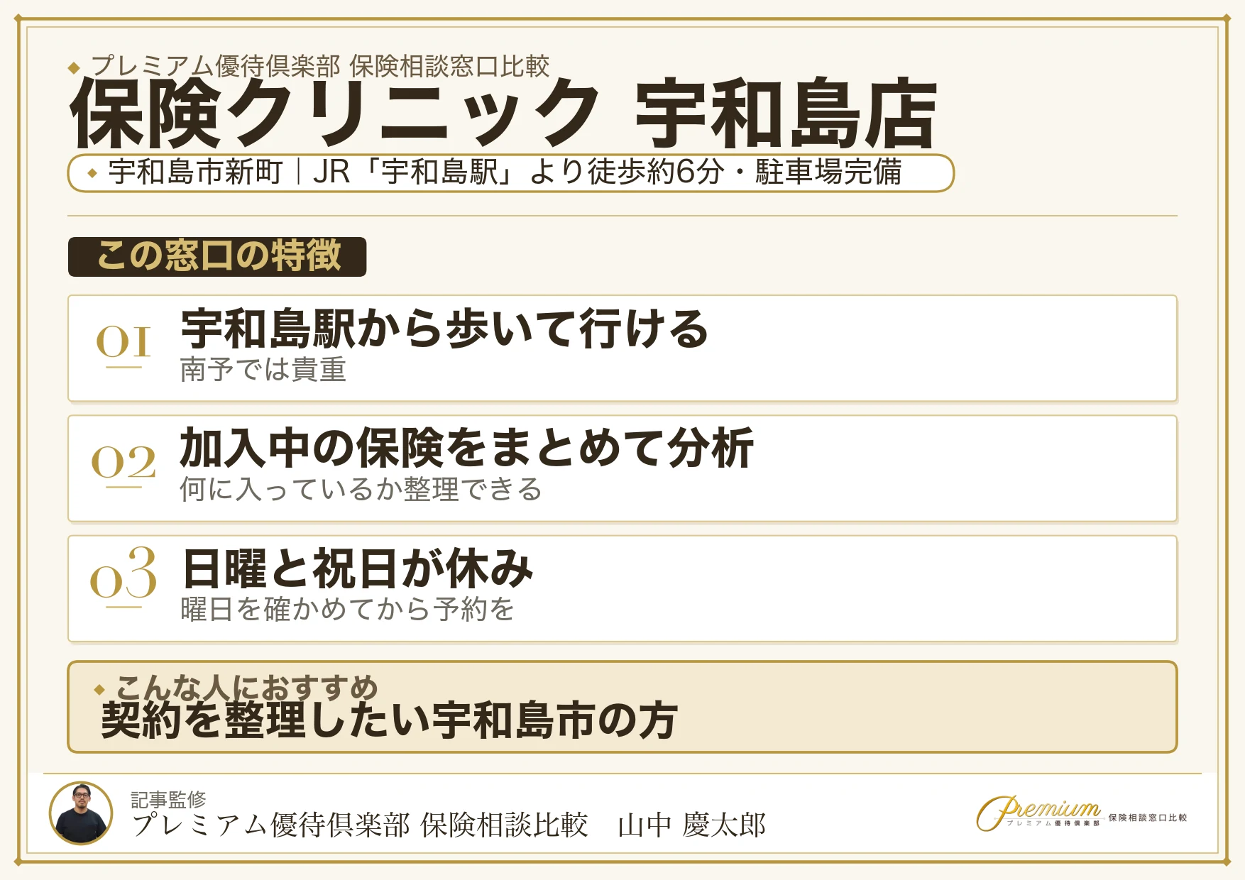 保険クリニック 宇和島店の特徴まとめ