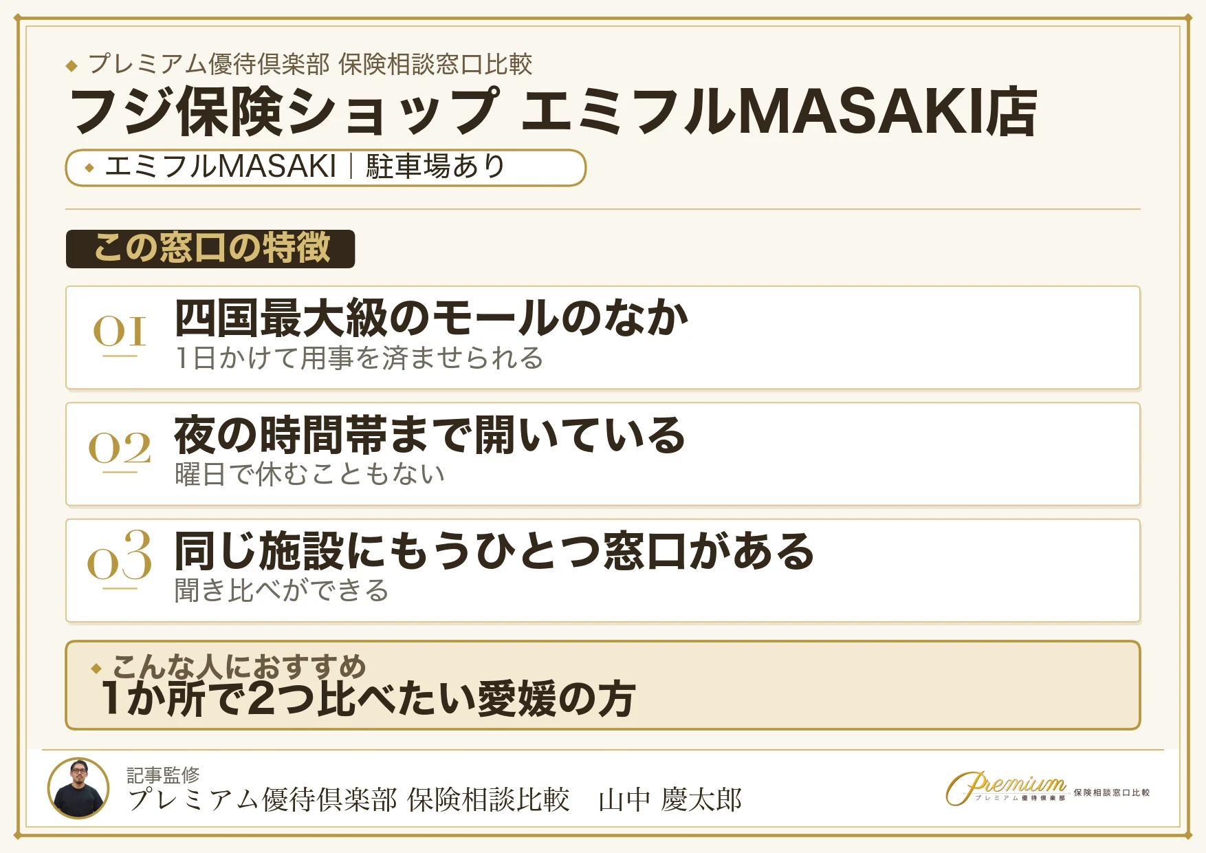 フジ保険ショップ エミフルMASAKI店の特徴まとめ