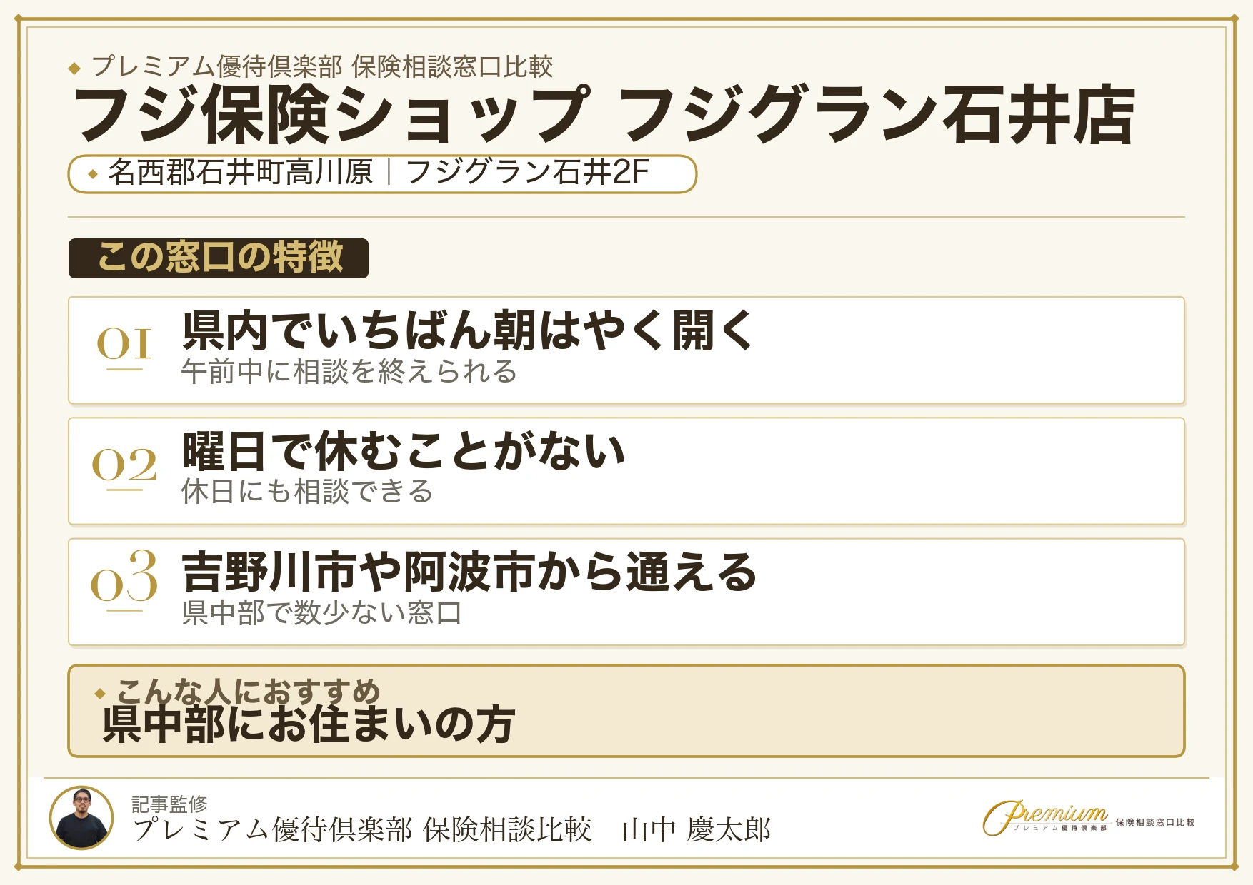 石井町高川原のフジグラン石井2階にあるフジ保険ショップ
