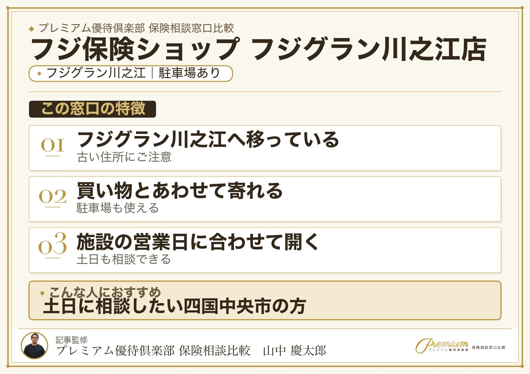 フジ保険ショップ フジグラン川之江店の特徴まとめ